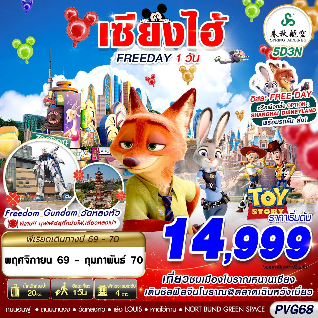 China Tour 5 Day 3 Night-PVG68 9C BKK SHANGHAI FREE DAY 5D3N (NOV26-FEB2027)