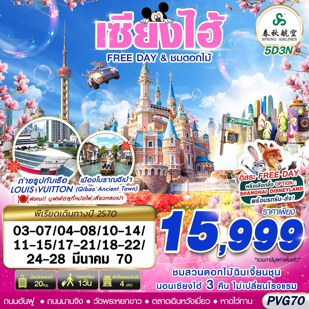 ทัวร์จีน 5 วัน 3 คืน-PVG70 9C BKK SHANGHAI FREE DAY ชมดอกไม้ 5D3N (MAR27)
