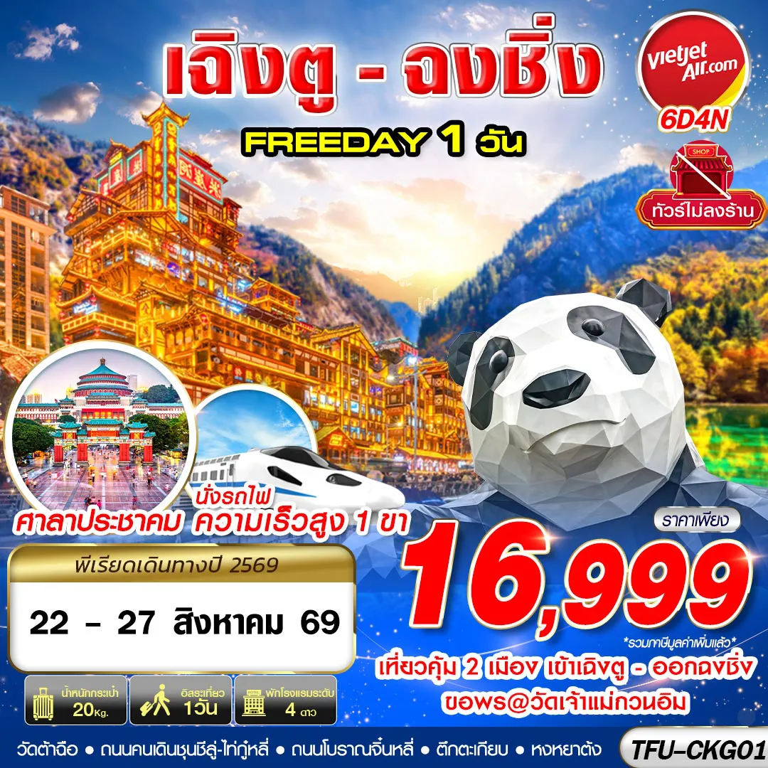 ทัวร์จีน 6 วัน 4 คืน-TFU-CKG01 VZ BKK บินเข้าเฉิงตู ออกฉงชิ่ง FREEDAY 1 วัน 6D4N (AUG26)