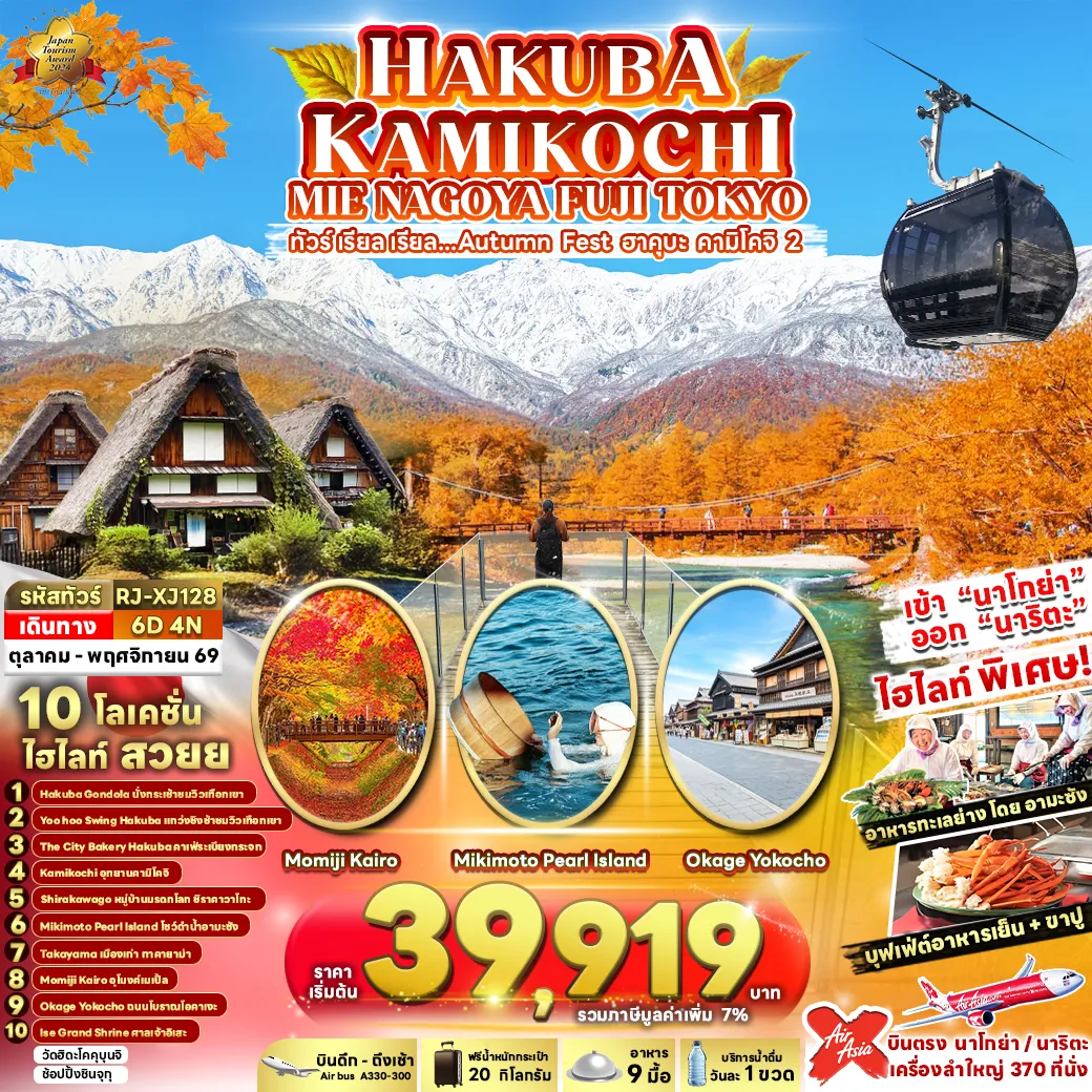 ทัวร์ญี่ปุ่น 6 วัน 4 คืน-- เหินฟ้าสู่สวรรค์แห่งฮาคุบะ! นั่ง HAKUBA GONDOLA ชมวิวเทือกเขาแอลป์ญี่ปุ่นที่ต้องมาเห็นด้วยตาตัวเอง- YOO HOO! Swing ชิงช้าลอยฟ้าที่วิวสวยที่สุดในเจแปน เปิดประสบการณ์ความสนุกระดับพรีเมี่ยมที่ห้ามพลาด- THE CITY BALERY คาเฟ่ยอดนิยมแห่งฮาคุบะ จุดพักผ่อนสุดชิลพร้อมวิวธรรมชาติระดับพรีเมียม- สมัผัสสวรรค์แห่งธรรมชาติ สายหมอก ภูเขา แม่น้ำใส สวยงามราวภาพวาดที่ อุทยานคามิโคจิ- หมูบ้านชิราคาวาโกะ บ้านทรงพนมมือ ใครมาก็ต้องหลงรัก!- โชว์อามะซังดำน้ำ ชมวิถีดั้งเดิมนักดำน้ำหญิงญี่ปุ่น ตื่นตา น่าทึ่ง และหาชมได้ยาก- ย้อนเวลาไปกับ เมืองเก่าทาคายาม่า เมืองเก่าที่ยังคงกลิ่นอายญี่ปุ่นดั้งเดิม- อุโมงเมเปิ้ล โมมิจิไคโร แลนด์มาร์กฤดูใบไม้ร่วงที่ชีวิตนี้ต้องมาเยือนสักครั้ง- ย้อนวันวานสู่ถนนโบราณเอโดะ ชิงของอร่อย และสัมผัสเสน่ห์ญี่ปุ่นดั้งเดิม ณ ถนนโบราณโอคาเงะ โยโกโซ- ศาลเจ้าอิเสะ ศูนย์ศรัทธาศูงสุดของญี่ปุ่น สงบ ศักดิ์สิทธิ์ และงดงามเหนือกาลเวลา