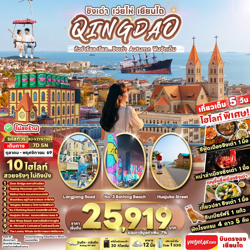 China Tour 7 Day 5 Night-CHINA QINGDAO WEIHAI YANTAI AUTUMN 7D5N ทัวร์ เรียล เรียล...ชิงเต่า Autumn ฟินจัดเต็ม