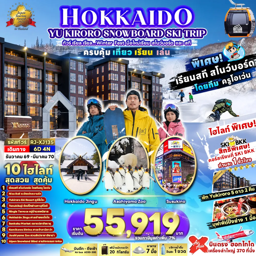 ทัวร์ญี่ปุ่น 6 วัน 4 คืน-Kiroro สวรรค์คนรักหิมะ นุ่มฟูระดับพรีเมียม สนุกสุดฟินทั้งสกี และกิจกรรมฤดูหนาว มนต์เสน่ห์แห่งความคลาสสิก! เดินชิลล์เลียบ คลองโอตารุ ในบรรยากาศสุดโรแมนติก ถนนซาไกมาจิ แหล่งรวมของอร่อย และมุมถ่ายรูปสไตล์วินเทจที่ต้องมาเยือน สักการะศาลเจ้าชื่อดังแห่งซัปโปโร ศาลเจ้าฮอกไกโด ชมบรรยากาศธรรมชาติอันร่มรื่น เดินเล่นบนสะพานไม้ผ่านหมู่บ้านกระท่อมไม้ท่ามกลางป่าสน และปุยหิมะ ณ หมู่บ้านเทพนิยายนิงเกิ้ลเทอเรส ขอพร ศาลเจ้าคามิคาว่า เสริมมงคลชีวิต ความรัก และการงาน ท่ามกลางความสงบของป่าสน Asahiyama Zoo สวนสัตว์สุดฮิตในฮอกไกโด สัมผัสความน่ารักของสัตว์โลกในบรรยากาศฤดูหนาวสุดฟิน สนุกกับโลกหิมะขาวโพลนที่ Alpen Snowland Bibai เพลิดเพลินกับกิจกรรมฤดูหนาวสำหรับทุกวัย ช้อปปิ้งถนนคนเดินชื่อดัง ย่านทานุกิโคจิ แหล่งรวมสินค้า ของฝาก และร้านอาหารมากมาย