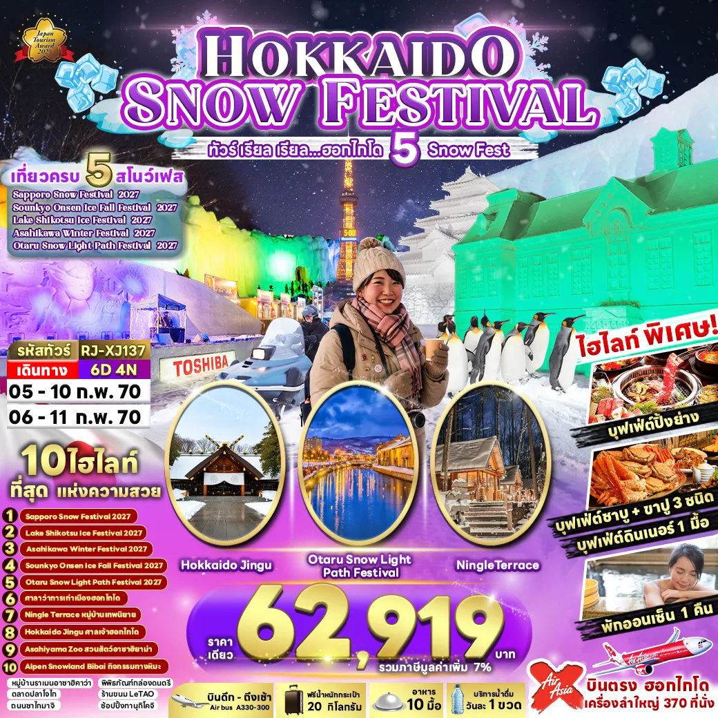 ทัวร์ฮอกไกโด 6 วัน 4 คืน-HOKKAIDO SNOW FESTIVAL 6D4N ทัวร์ เรียล เรียล…ฮอกไกโด 5 Snow Fest (เข้า-ออก ฮอกไกโด)
