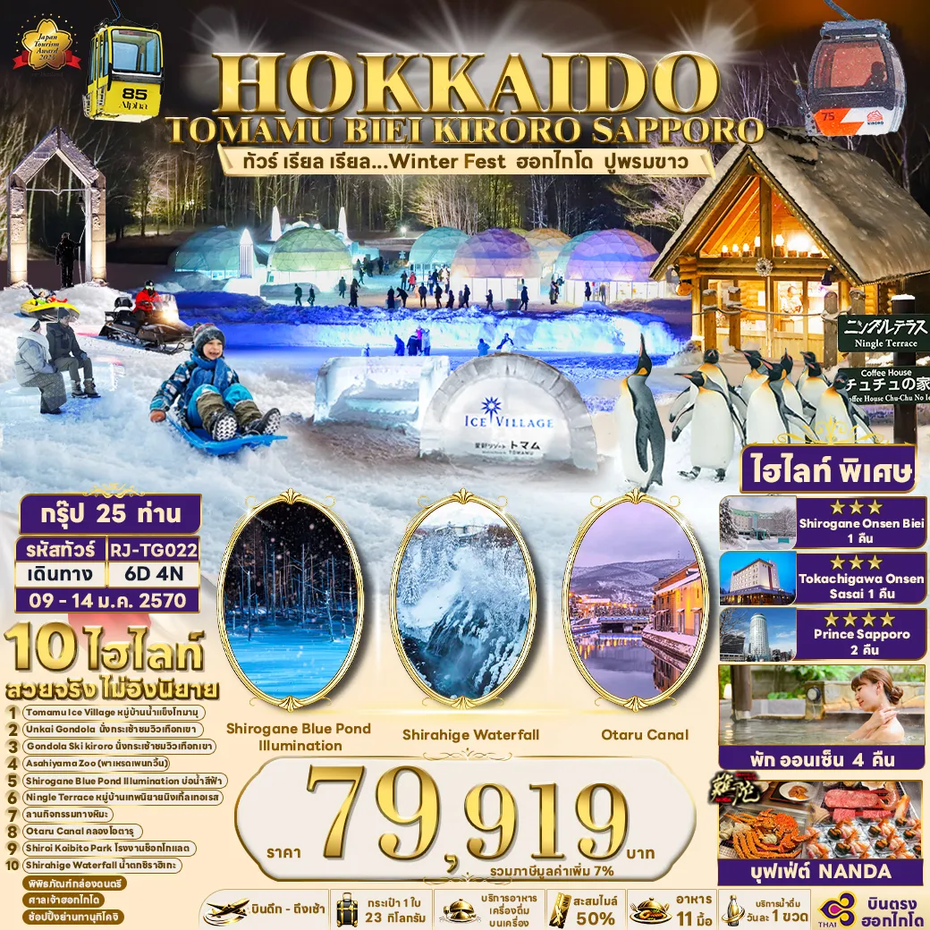 ทัวร์ซัปโปโร 6 วัน 4 คืน-- TOMAMU ICE VILLAGE เมืองน้ำแข็งเรืองเเสงหนึ่งเดียวในฮอกไกโด ประสบการณ์หนาวสุดขั้วที่ห้ามพลาด - นั่งกระเช้าลองฟ้า UNKAI GONDOLA สู่ UNKAI TERRACE สัมผัสความอลังการของธรรมชาติ - นั่งกระเช้าลอยฟ้าชมทิวทัศน์หุบเขาหิมะแบบ 360 องศาระดับพรีเมียม ณ GONDOLA SKI KIRORO - ASAHIYAMA ZOO สวนสัตว์สุดฮิตในฮอกไกโด สัมผัสความน่ารักของสัตว์โลกในบรรยากาศฤดูหนาวสุดฟิน - SHIROGANE BLUE POND ILLUMINATION พิกัดสุด UNSEEN ชมแสงสีเหนือสระน้ำแข็งแก่งเดียวในบิเอะ - เดินเล่นบนสายพานไม้ผ่านหมู่บ้านกระท่อมไม้ท่ามกลางป่าสน และปุยหิมะ ณ หมู่บ้านเทพนิยายนิงเกิ้ลเทอเรส - ปลดปล่อยความสนุกให้สุดเหวี่ยง! ณ ลานกิจกรรมทางหิมะ ระดับพรีเมี่ยม สัมผัสปุยหิมะนุ่มฟูแบบจัดเต็ม - มนต์เสน่ห์แห่งความคลาสสิก! เดินชิลล์เลียบ คลองโอตารุ ในบรรยากาศสุดโรแมนติก - ลิ้มลองซอฟต์เสริฟ และช้อปปิ้งคุกกี้ของฝากยอดฮิต ณ โรงงานช็อกโกแลต ชิโรอิ โคอิบิโตะ - ชม น้ำตกชิราฮิเกะ สีฟ้าเทอร์ควอยซ์ ตัดกับหิมะขาวโพลนสวยสะกดใจดั่งภาพฝัน