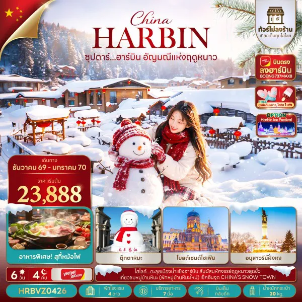 China Tour 6 Day 4 Night-ซุปตาร์...ฮาร์บิน อัญมณีแห่งฤดูหนาว 6 วัน 4 คืน,DEC 2026 - JAN 2027,ทัวร์ไม่ลงร้าน,บินตรงลงฮาร์บิน,บินเย็น กลับดึก
