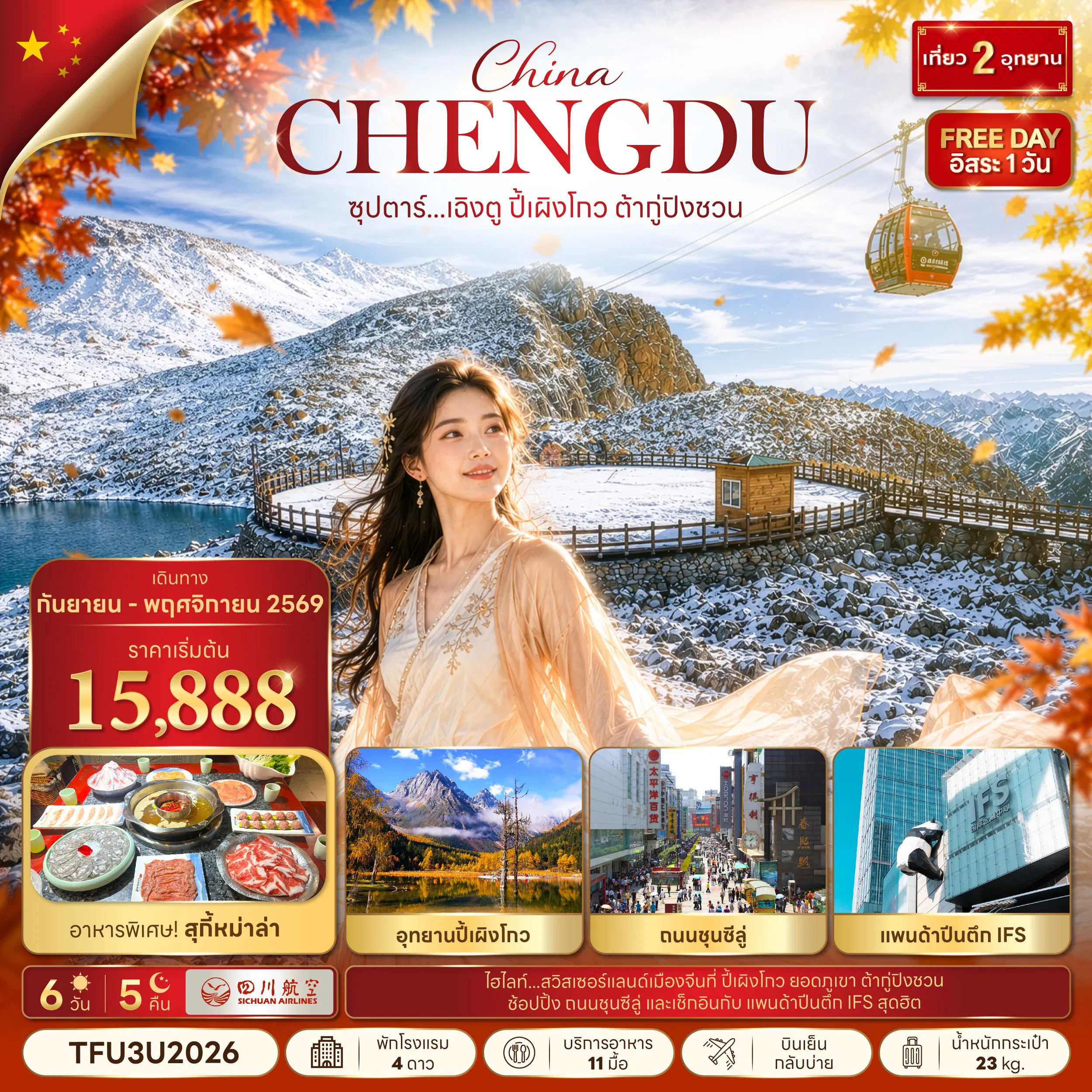 China Tour 6 Day 5 Night-ซุปตาร์...เฉิงตู ปี้เผิงโกว ต้ากู่ปิงชวน 6 วัน 5 คืน (SEP - NOV 26) บินดึก-กลับบ่าย