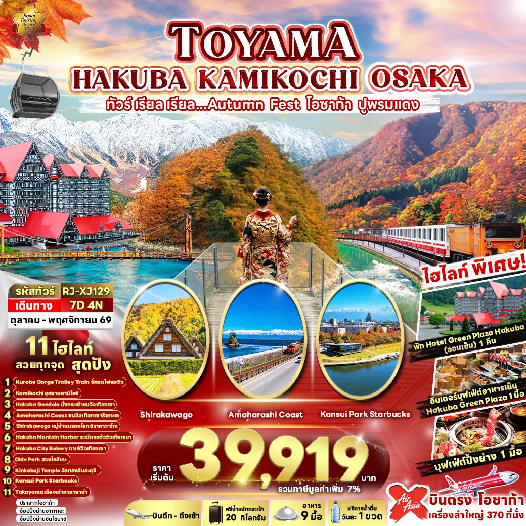ทัวร์กิฟุ 7 วัน 4 คืน-นั่ง Kurobe Gorge Railway Trolley Train ชมวิวภูเขา สะพานแดง และลำน้ำสีมรกตตลอดสองข้างทาง สัมผัสสวรรค์แห่งธรรมชาติ สายหมอก ภูเขา แม่น้ำใส สวยงามราวภาพวาดที่ อุทยานคามิโคจิ เหินฟ้าสู่สวรรค์แห่งฮาคุบะ! นั่ง Hakuba Gondola ชมวิวเทือกเขาแอลป์ญี่ปุ่นที่ต้องมาเห็นด้วยตาตัวเอง Amaharashi Coast จุดชมวิวชายฝั่งที่สวยที่สุดในโทยามะ สัมผัสพลังธรรมชาติที่ลงตัวอย่างน่าอัศจรรย์ ปักหมุดพิกัด Unseen ที่สายถ่ายรูปต้องมาเช็กอิน ณ หมู่บ้านมรดกโลกชิราคาวาโกะ เช็กอิน Hakuba Mountain Harbor ดื่มด่ำทัศนียภาพเทือกเขาเจแปนแอลป์แบบพาโนรามา 180 องศา The City Bakery คาเฟ่ยอดนิยมแห่งฮาคุบะ จุดพักผ่อนสุดชิลพร้อมวิวธรรมชาติระดับพรีเมียม ชมใบไม้เปลี่ยนสีสวยละมุน ฉากหลังเจแปนแอลป์ บรรยากาศโรแมนติกสุดประทับใจ ณ โออิเดะพาร์ค ชม วัดทองคินคะคุจิ ระยิบระยับงดงามท่ามกลางสระน้ำ และสวนญี่ปุ่น Kansui Park Starbucks แลนด์มาร์กแห่งโทยามะ ดื่มด่ำบรรยากาศริมน้ำที่สายคอนเทนต์ห้ามพลาด ย้อนเวลาไปกับ เมืองเก่าทาคายาม่า เมืองเก่าที่ยังคงกลิ่นอายญี่ปุ่นดั้งเดิม