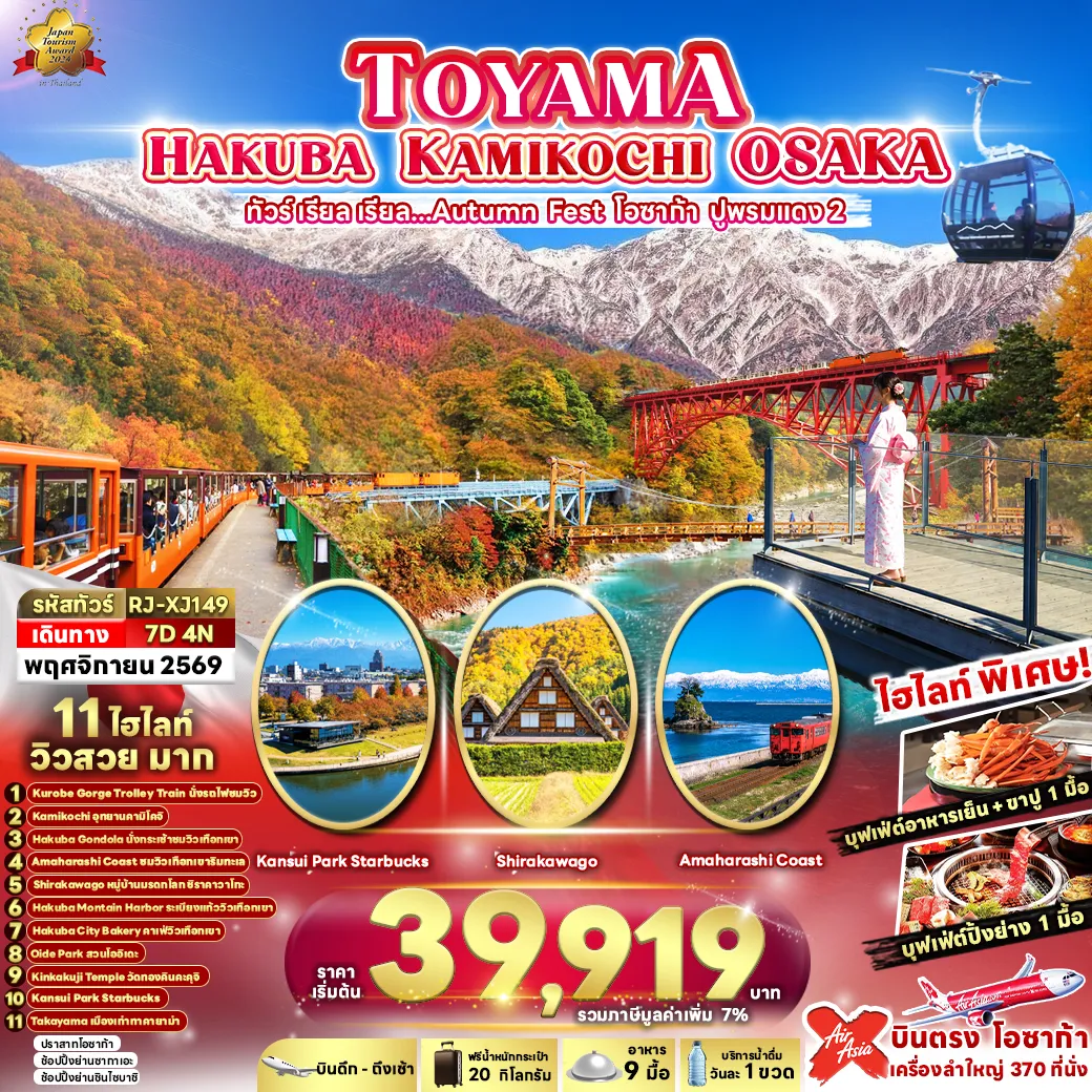 ทัวร์ญี่ปุ่น 7 วัน 4 คืน-- นั่ง KUROBE GORGE RAILWAY TROLLEY TRAIN ชมวิวภูเขา สะพานแดง และล่าน้ำสีมรกตตลอดสองข้างทาง - สัมผัสสวรรค์แห่งธรรมชาติ สายหมอก ภูเขา แม่น้ำใส สวยงามราวภาพวาดที่ อุทยานคามิโคจิ - เหินฟ้าสู่สวรรค์แห่งฮาคุบะ! นั่ง HAKUBA GONDOLA ชมวิวเทือกเขาแอลป์ญี่ปุ่นที่ต้องมาเห็นด้วยตาตัวเอง - AMAHARASHI COAST จุดชมวิวชายฝั่งที่สวยที่สุดในโทยามะ สัมผัสพลังแห่งธรรมชาติที่ลงตัวอย่างน่าอัศจรรย์ - ปักหมุดพิกัด UNSEEN ต้องมาเช็กอิน ณ หมู่บ้านมรดกโลกชิราคาวาโกะ - เช็กอิน HAKUBA MOUNT HARBOR ดื่มด่ำทัศนียภาพเทือกเขาเจแปนแอลป์แบบพาโนรามา 180 องศา - THE CITY BAKERY คาเฟ่ยอดนิยมแห่งฮาคุบะ จุดพักผ่อนสุดชิลพร้อมวิวธรรมชาติระดับพรีเมียม - ชมใบไม้เปลี่ยนสีสวยละมุน ฉากหลังเจแปนแอลป์ บรรยากาศโรแมนติกสุดประทับใจ ณ โออิเดะพาร์ค - ชม วัดทองคินคะคุจิ ระยิบระยับงดงามท่ามกลางสระน้ำ และสวนญี่ปุ่น - KANSUI PARK STARBUCKS และแลนด์มาร์กแห่งโทยามะ ดื่มด่ำบรรยากาศริมน้ำที่สายคอนเทนต์ห้ามพลาด - ย้อนเวลาไปกับ เมืองเก่าทาคาย่าม่า เมืองเก่าที่ยังคงกลิ่นอายญี่ปุ่นดั้งเดิม พักออนเซ็น 1 คืน