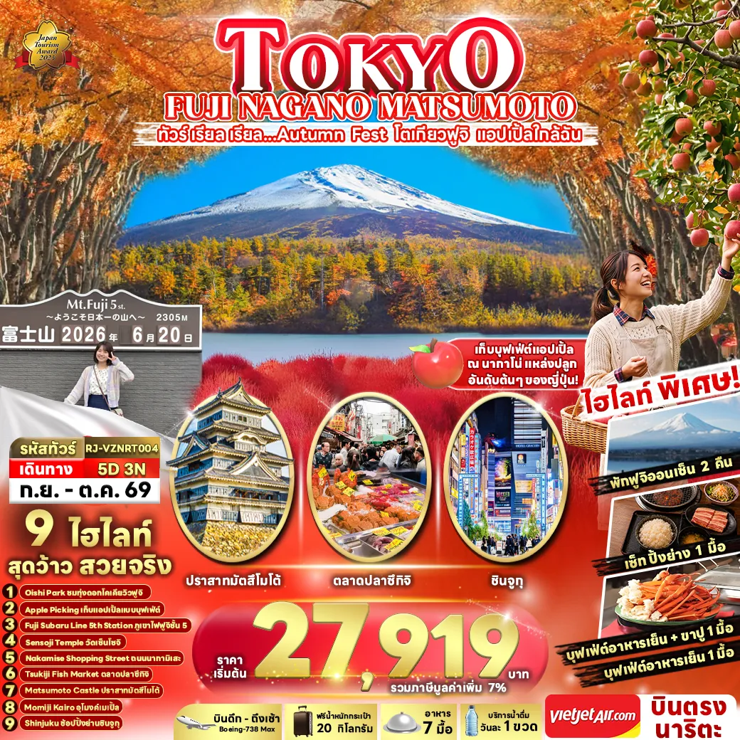 ทัวร์ญี่ปุ่น 5 วัน 3 คืน-- สัมผัสบรรยากาศ ตลาดปลาซึกิจิ ชิมอาหารทะเลสดและสตรีทฟู้ดชื่อดัง - วัดอาซากุสะหรือวัดเซ็นโซจิ ขอพรสุดปัง วัดดังกลางโตเกียว - เดินเบ่น ถนนนากามิเสะ ถนนสายดังหน้าวัดซาซากุสะ แหล่งรวมของฝาก ขนมญี่ปุ่น และวัฒนธรรมท้องถิ่น - จุดถ่ายภาพและแลนด์มาร์กโตเกียว หอคอยโตเกียวสกายทรี ริมแม่น้ำสุมิดะ - ถ่ายรูปวิว ภูเขาไฟฟูจิ และทุ่งต้นโคเคีย ณ ทะเลสาปคาวากุจิโกะ - เปิดประสบการณ์เก็บแอปเปิ้ลแบบบุฟเฟ่ต์ กิจกรรมสุดฟิน พร้อมชิมรสหวานฉ่ำ สด กรอบ เต็มคำจากต้น - เยี่ยมชม ปราสาทมัตสึโมโต้ ปราสาทดำอันเลื่องชื่อ หนึ่งในสมบัติแห่งชาติของญี่ปุ่น - ช้อปปิ้งย่านชินจูกุ สวรรค์นักช้อป! ของแบรนด์ดัง มือสองของฝากครบ
