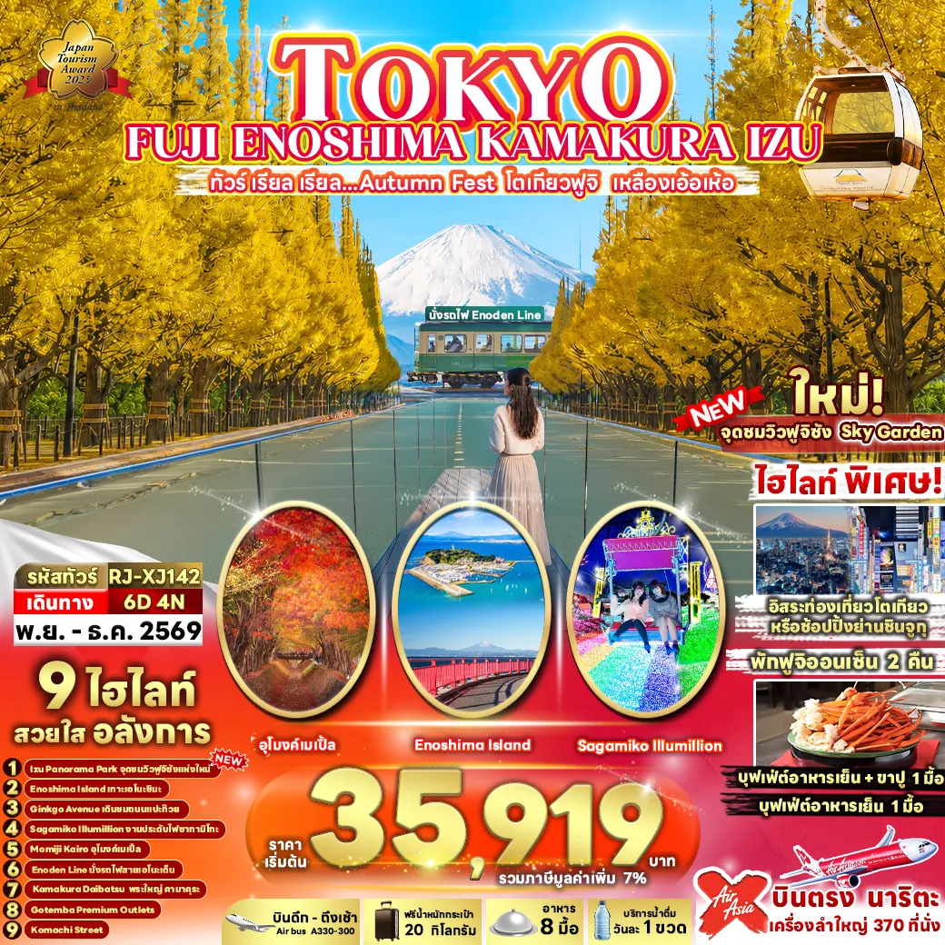 ทัวร์ญี่ปุ่น 6 วัน 4 คืน-TOKYO FUJI ENOSHIMA KAMAKURA IZU 6D4N ทัวร์ เรียล เรียล...Autumn Fest โตเกียวฟูจิ เหลืองเอ้อเห้อ (เข้า-ออกโตเกียว)