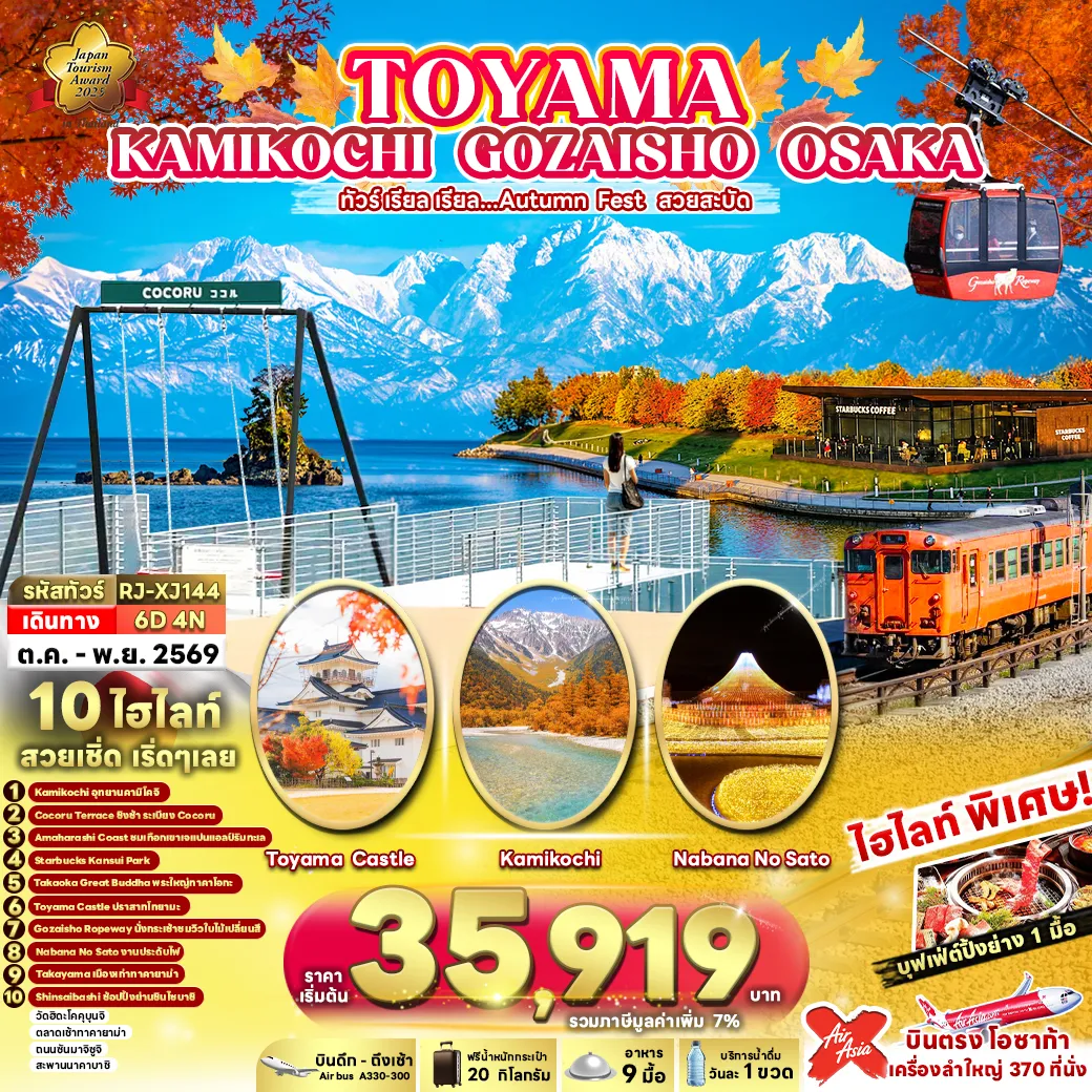 ทัวร์ญี่ปุ่น 6 วัน 4 คืน-TOYAMA KAMIKOCHI GOZAISHO OSAKA 6D4N ทัวร์ เรียล เรียล...Autumn Fest สวยสะบัด (เข้า-ออกโอซาก้า)