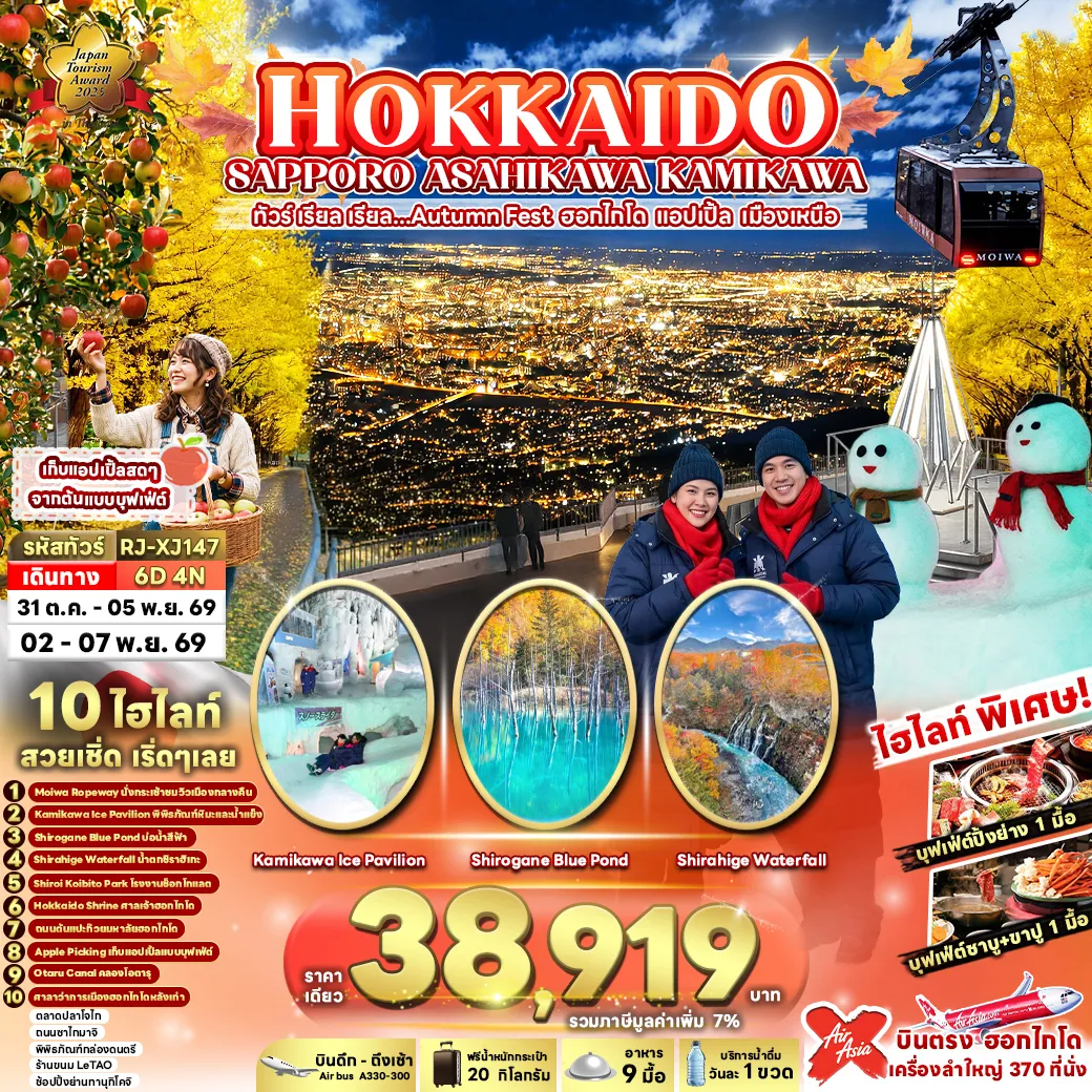 ทัวร์ญี่ปุ่น 6 วัน 4 คืน-- นั่งกระเช้าภูเขาโมอิวะ ชมวิวค่ำคื่นที่โรแมนติกที่สุดในซัปโปโร แบบพาโนรามา - KAMIKAWA ICE PAVILION อาณาจักรน้ำแข็งเรืองแสงอินดอร์ สัมผัสความหนาวเย็นสุดขั้วที่ห้ามพลาด - ผืนน้ำสีฟ้าโคบอลต์ ตัดกับตอไม้ซีดาร์ สวยสะกดสายตาราวกับภาพวาดในฝัน ณ บ่อน้ำชิโรกาเนะ - ดื่มด่ำความงานของน้ำตกสีฟ้าในอ้อมกอดของผืนป่าเปลี่ยนสีสวยปังที่สุดแห่งปี ณ น้ำตกชิราฮิเกะ - ลิ้มลองซอฟต์เวริฟ และช้อปปิ้งคุ้กกี้ของฝากยอดฮิต ณ โรงงานช็อกโกแลต ชิโรอิ โคอิบิโตะ - ศาลเจ้าฮอกไกโด สัมผัสความสงบ และสถาปัตยกรรมชินโตโบราณที่ห้ามพลาดเมื่อมาซัปโปโร - ถนนต้นแปะก๊วยกว่า 70 ต้นที่เปลี่ยนสีเหลืองอร่ามพร้อมกัน ทอดยาวสุดสายตา สวยสะกดใจดั่งในซีรีย์ - เปิดประสบการณ์ เก็บแอปเปิ้ลแบบบุฟเฟ่ต์ กิจกรรมสุดฟิน พร้อมชิมรสชาติหวานฉ่ำ สด กรอบ เต็มคำจากต้น - มนต์สเน่ห์แห่งความคลาสสิก! เดินชิลล์เลียบ คลองโอตารุ ในบรรยากาศสุดโรแมนติก - แชะภาพคู่อาหารคู่อาคารสไตล์ตะวันตกโบราณ ยอดฮิตที่ห้ามพลาด ณ ศาลาว่าการเก่าเมืองออกไกโด &nbsp;