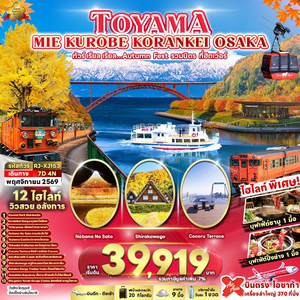 ทัวร์ญี่ปุ่น 7 วัน 4 คืน-TOYAMA MIE KUROBE KORANKEI OSAKA 7D4N ทัวร์ เรียล เรียล...Autumn Fest รวมมิตร ที่ฮิตเว่อร์ (เข้า-ออกโอซาก้า)
