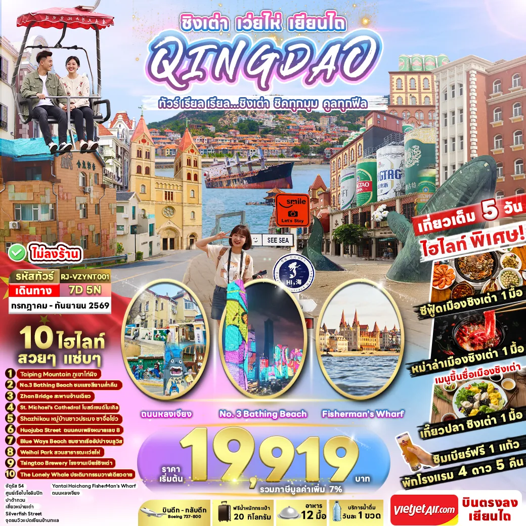 China Tour 7 Day 5 Night-- ชมแสงสีสุดล้ำสมัย ที่แต่งแต้มผืนทะเลให้เปล่งประกายราวโลกอนาคต ณ NO. BATHING BEACH - สัมผัสเสน่ห์ของทะเลและเรื่องเล่าตำนาน 