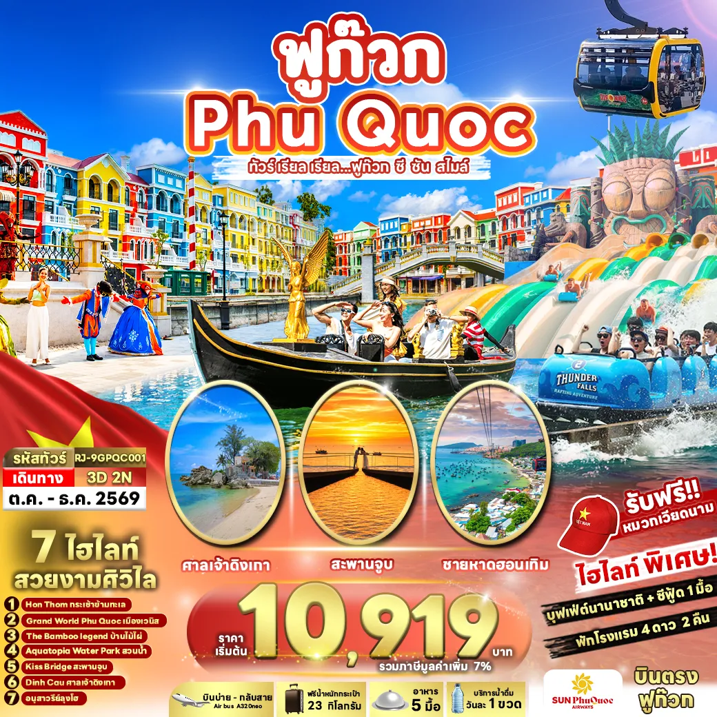 ทัวร์เวียดนาม 3 วัน 2 คืน-แกรนด์เวิล์ดฟูก๊วก เมืองท่องเที่ยวสุดคึกคักที่ได้รับฉายาว่า 