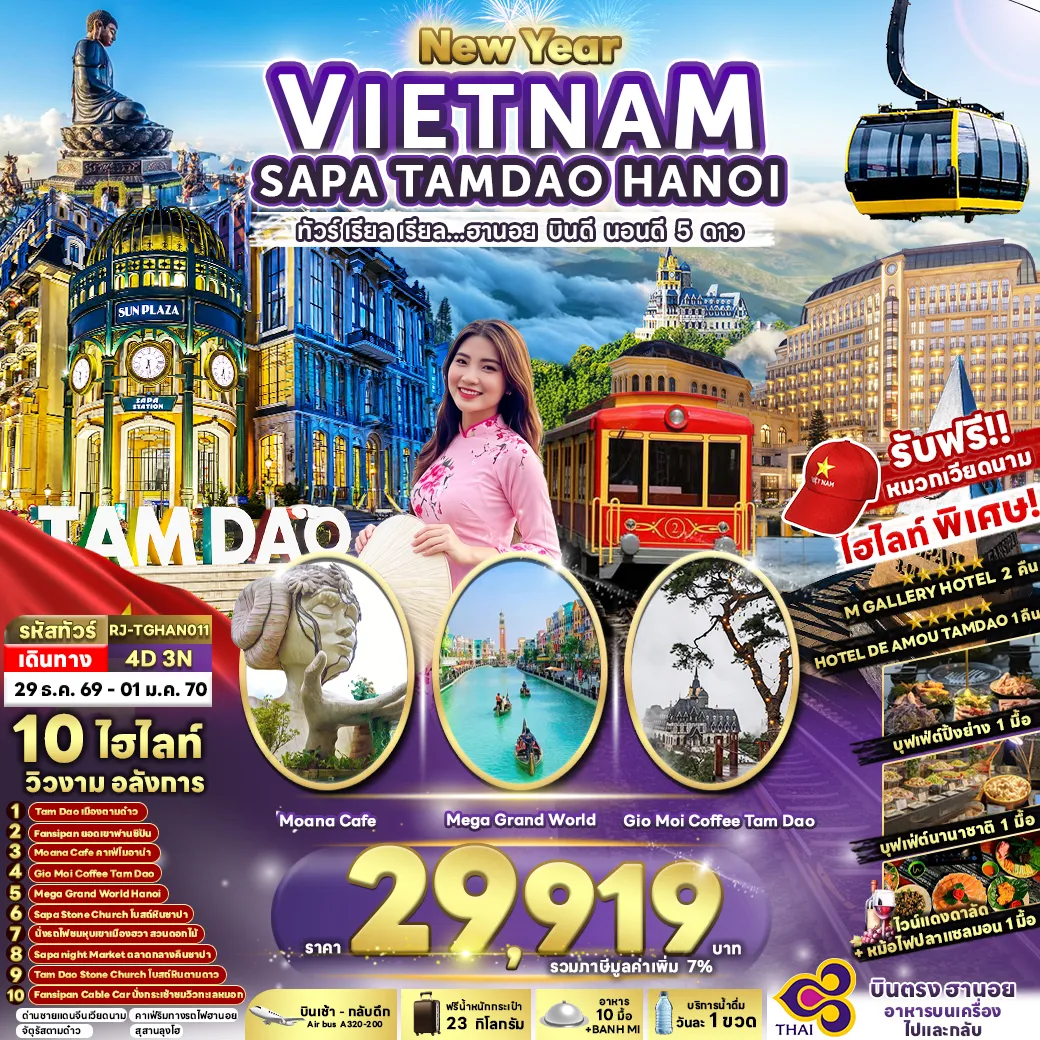 Vietnam Tour 4 Day 3 Night-NEWYEAR VIETNAM SAPA TAMDAO HANOI 4D3N ทัวร์ เรียล เรียล...ฮานอย บินดี นอนดี 5 ดาว