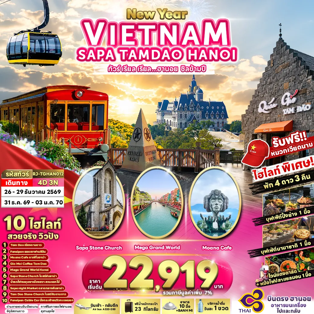 Vietnam Tour 4 Day 3 Night-NEWYEAR VIETNAM SAPA TAMDAO HANOI 4D3N ทัวร์ เรียล เรียล...ฮานอย ชิลข้ามปี