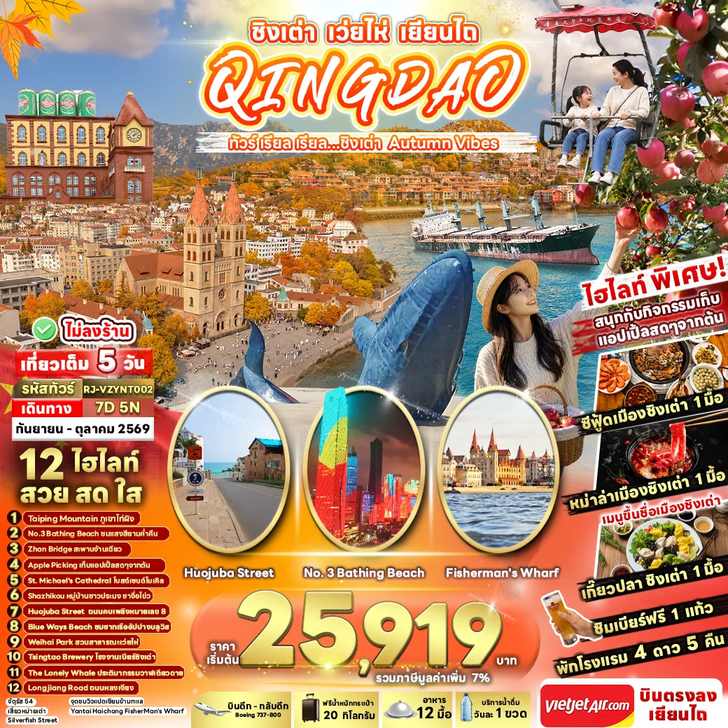 ทัวร์จีนเดือนพฤศจิกายน 7 วัน 5 คืน-CHINA QINGDAO WEIHAI YANTAI 7D5N ทัวร์ เรียล เรียล...ชิงเต่า Autumn Vibes