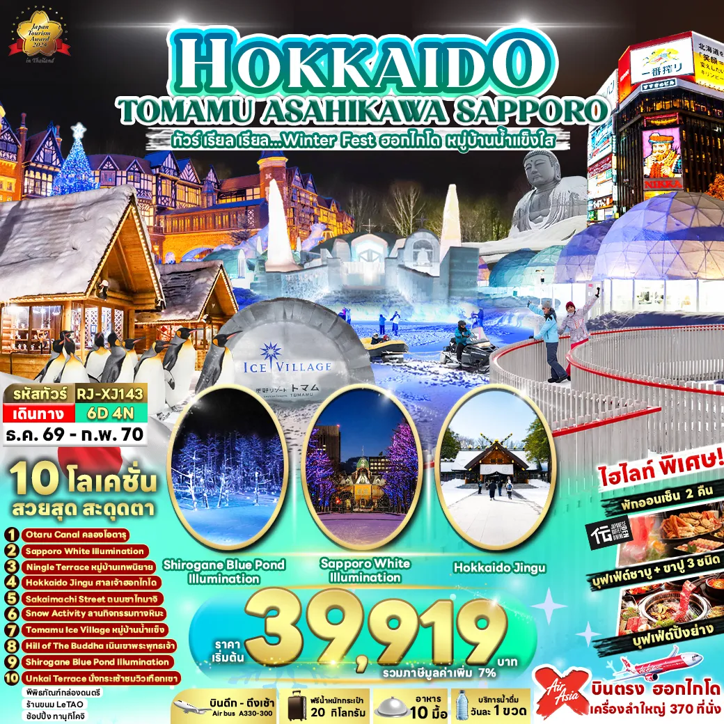 ทัวร์ญี่ปุ่น 6 วัน 4 คืน-HOKKAIDO TOMAMU ASAHIKAWA SAPPORO 6D4N ทัวร์ เรียล เรียล...Winter Fest ฮอกไกโด หมู่บ้านน้ำแข็งใส (เข้า-ออก ฮอกไกโด)