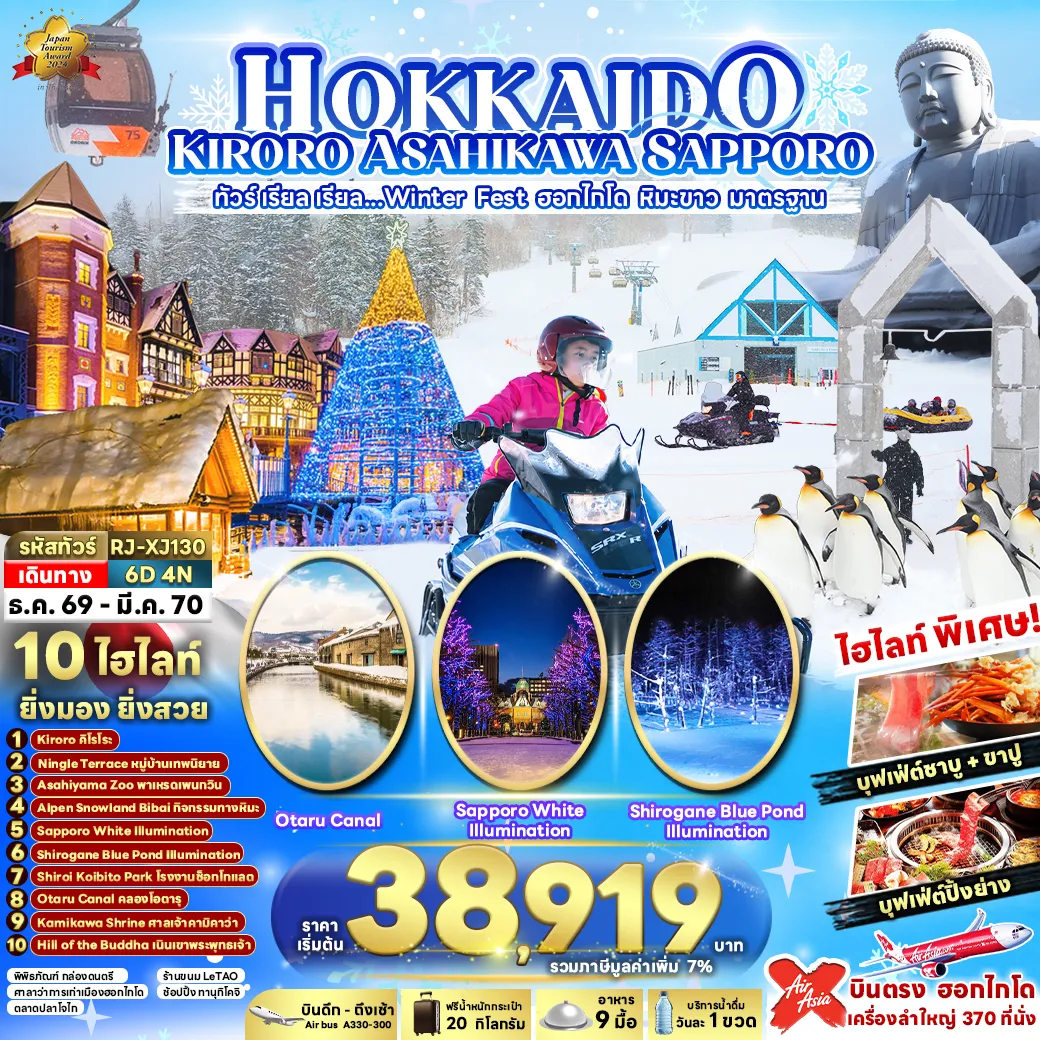 ทัวร์ญี่ปุ่น 6 วัน 4 คืน-HOKKAIDO KIRORO ASAHIKAWA SAPPORO 6D4N ทัวร์ เรียล เรียล...Winter Fest ฮอกไกโด หิมะขาว มาตรฐาน (เข้า-ออกฮอกไกโด)