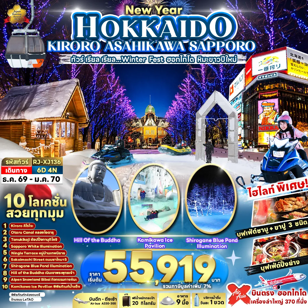 ทัวร์ญี่ปุ่น 6 วัน 4 คืน-NEW YEAR HOKKAIDO KIRORO ASAHIKAWA SAPPORO 6D4N ทัวร์ เรียล เรียล...Winter Fest ฮอกไกโด หิมะขาวปีใหม่ (เข้า-ออกฮอกไกโด)