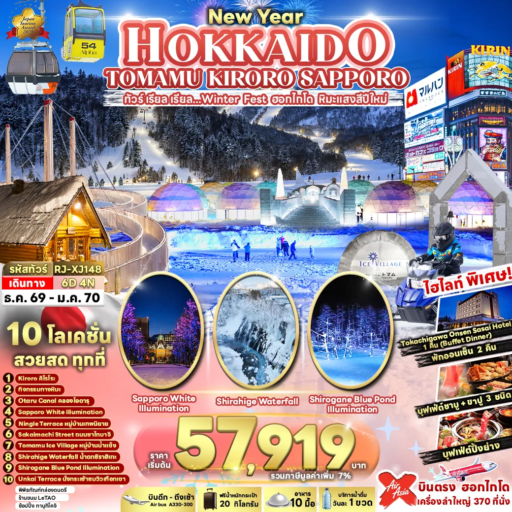 ทัวร์ญี่ปุ่น 6 วัน 4 คืน-NEW YEAR HOKKAIDO TOMAMU KIRORO SAPPORO 6D4N ทัวร์ เรียล เรียล...Winter Fest ฮอกไกโด หิมะแสงสีปีใหม่ (เข้า-ออกฮอกไกโด)