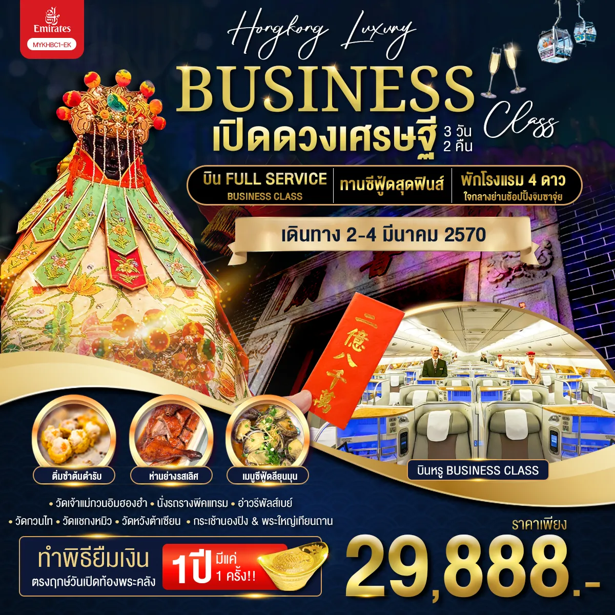 ทัวร์ฮ่องกง 3 วัน 2 คืน-Hongkong Luxury Business Class ฮ่องกง พระใหญ่นองปิง เปิดดวงเศรษฐี 3 วัน 2 คืน / MYKHBC1-EK