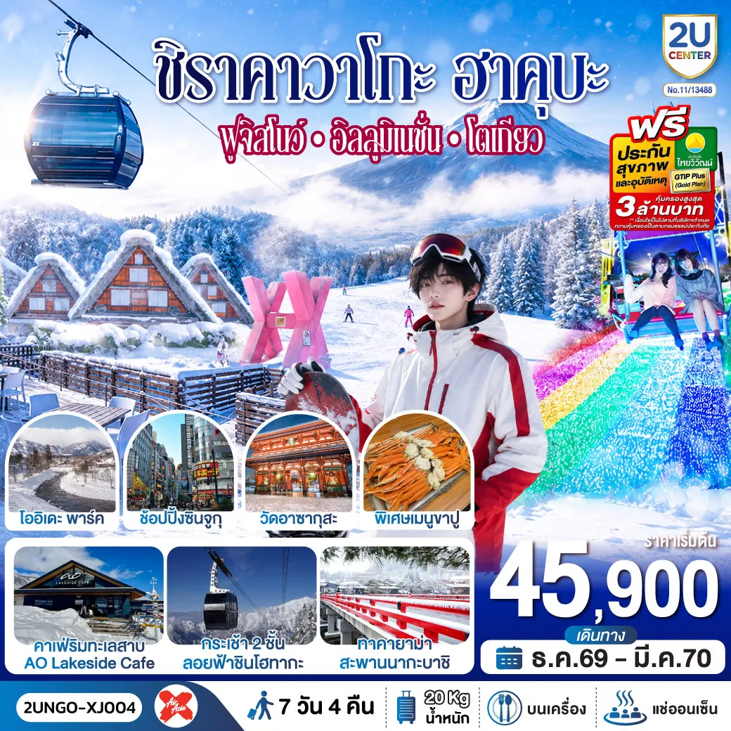ทัวร์ญี่ปุ่น 7 วัน 4 คืน-สัมผัสเสน่ห์ฤดูหนาว ชมมรดกโลกและเมืองโบราณ นั่งกอนโดล่าชมเทือกเขาแอลป์ฮาคุบะ และสนุกสุดฟินกับกิจกรรมบนลานหิมะ ฟูจิตระการตา ไฟประดับแสนโรแมนติก ช้อปปิ้งจุใจในโตเกียว อิ่มอร่อยเมนูขาปูและผ่อนคลายกับการแช่น้ำแร่