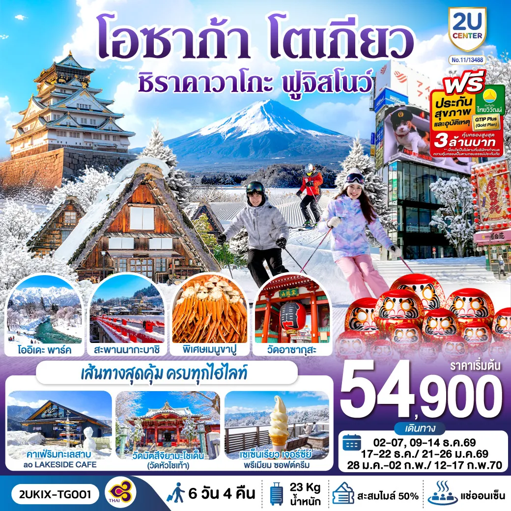 ทัวร์ญี่ปุ่น 6 วัน 4 คืน-ปราสาทโอซาก้า - วัดคัตสึโอจิ(วัดดารุมะ) - หมู่บ้านชิราคาวาโกะ - เมืองทาคายาม่า - สะพานนากะบาชิ - โออิเดะ พาร์ค - คาเฟ่ริมทะเลสาบ ao LAKESIDE CAFÉ - เซเซ็นเรียว เจอร์ซีย์ - ระเบียงชมวิวภูเขาไฟฟูจิและเทือกเขาแอลป์ - วิฟูจิ ริมทะเลสาบคาวากูจิโกะ - กิจกรรมลานสกี - ช้อปปิ้งซินจูกุ - วัดมัตสึจิยามะโชเด็น(วัดหัวไชเท้า) - วัดอาซากุสะ - แช่น้ำแร่ธรรมชาติ - อาหารบุฟเฟ่ต์ + พิเศษเมนูขาปู - (บินเข้าโอซาก้า-ออกโตเกียว)