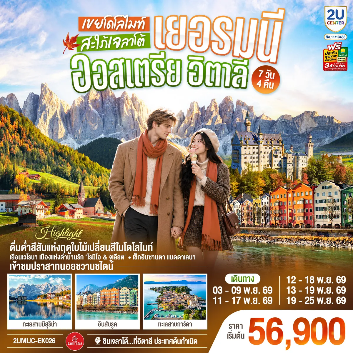 Europe Tour 7 Day 4 Night-มิวนิค - ชมจัตุรัสมาเรียนพลาสท์ - ฟุสเซ่น - เข้าชมปราสาทนอยชวานชไตน์ - อินส์บรูค - ชมหลังคาทองคำ - ทะเลสาบเบรียสไข่มุกแห่งโดโลไมต์- ทะลสาบมิสุริน่า - หมู่บ้านซานตา แมดดาเลนา - เทรนโต้ - เวโรนา -ถ่ายรูปโรงละครโรมันกลางแจ้ง - ซีร์มิโอเน - ป้อมปราการโบราณ 2,000 ปี - มิลาน - Serravalle OUTLET - ปราสาทสฟอร์ซา - มหาวิหารมิลาน - แกลเลอเรีย วิตโตริโอ เอ็มมานูเอล ที่ 2