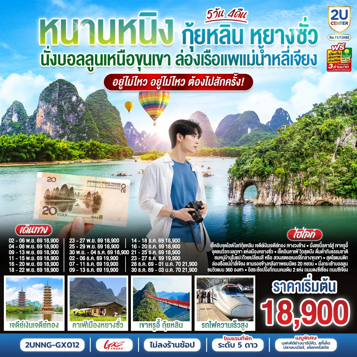 China Tour 5 Day 4 Night-กรุงเทพฯ(สนามบินสุวรรณภูมิ) - สนามบินหนานหนิง (GX8908 BKK 20.45 - NNG 23.40)- หนานหนิง-รถไฟความเร็วสูงสู่เมืองกุ้ยหลิน -กุ้ยหลิน-ถ้ำขลุ่ยอ้อ-เจดีย์เงินเจดีย์ทอง-เขางวงช้าง-อิสระช้อปปิ้งถนนตงซีเซี่ยง-กุ้ยหลิน-หมู่บ้านแปะก๊วย (ใบไม้เปลี่ยนสี)-เมืองโบราณต้าซี-หยางซั่ว-เช็คอินร้านกาแฟวิวสุดปัง-ชมวิวภาพวาดหมื่นลี้ เดือน พฤศจิกายน ชมใบไม้เปลี่ยนสีหมู่บ้านแปะก๊วย-เดือน ธันวาคม ชมสวนสตรอว์เบอร์รี OPTION SHOW : Impression Liu Sanjie 400 RMB-ท่าน-หยางซั่ว-เขาหรูยี่ (รวมกระเช้าขึ้น-ลง) - สะพานกระจก-ระเบียงกระจก-ล่องเรือแพแม่น้ำหลี่เจียง-นั่งบอลลูนชมวิว 360 องศา-อิสระช้อปปิ้งถนนคนคนเดินซีเจียง-OPTION :เมืองลับแล 250 RMB-ท่าน-หยางซั่ว-รถไฟความเร็วสูงสู่หนานหนิง- อิสระช้อปปิ้งถนนคนเดินสามตรอกสองซอย -สนามบินหนานหนิง - กรุงเทพฯ (สนามบินสุวรรณภูมิ (GX8907 NNG 18.35 -BKK 19.45)