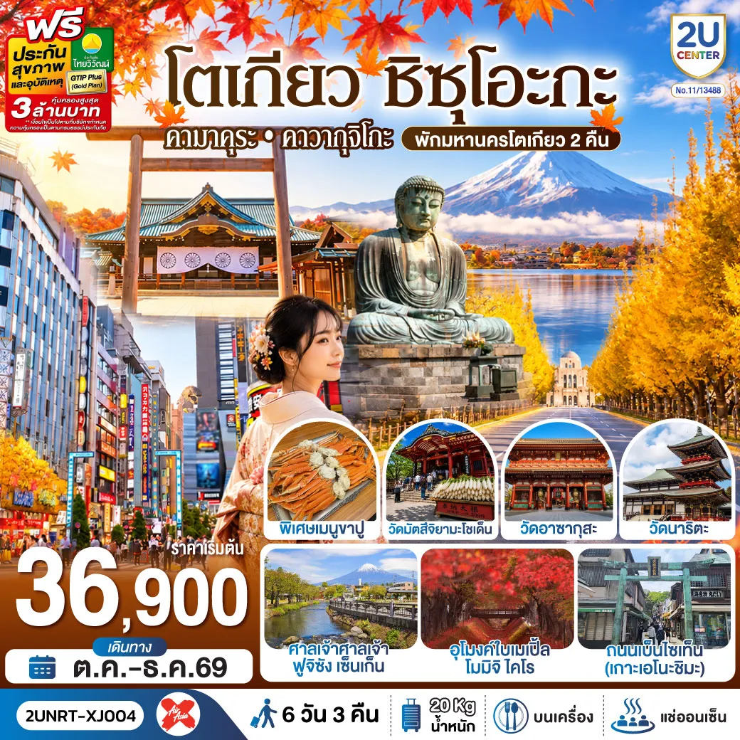 ทัวร์ญี่ปุ่น 6 วัน 3 คืน-เที่ยว 4 วันเต็ม - พักมหานครโตเกียว 2 คืน - อาหารบุฟเฟ่ต์ + พิเศษบุฟเฟ่ต์ขาปู - หลวงพ่อโตไดบุตสิ - เกาะเอโนชิมะ - ชมวิวฟูจิ ริมทะเลสาบคาวากุจิโกะ - อุโมงค์ใบเมเปิ้ล โมมิจิ ไคโร - ศาลเจ้าศาลเจ้าฟูจิซัง เซ็นเก็น ถ่ายรูปวิวฟูจิ - ถนนต้นแปะก๊วย อิโช นามิกิ - วัดมัตสึจิยามะโชเด็น (วัดหัวไช้เท้าแห่งอาซากุสะ) - วัดอาซากุสะ - ศาลเจ้ายาสึคุนิ - วัดนาริตะ