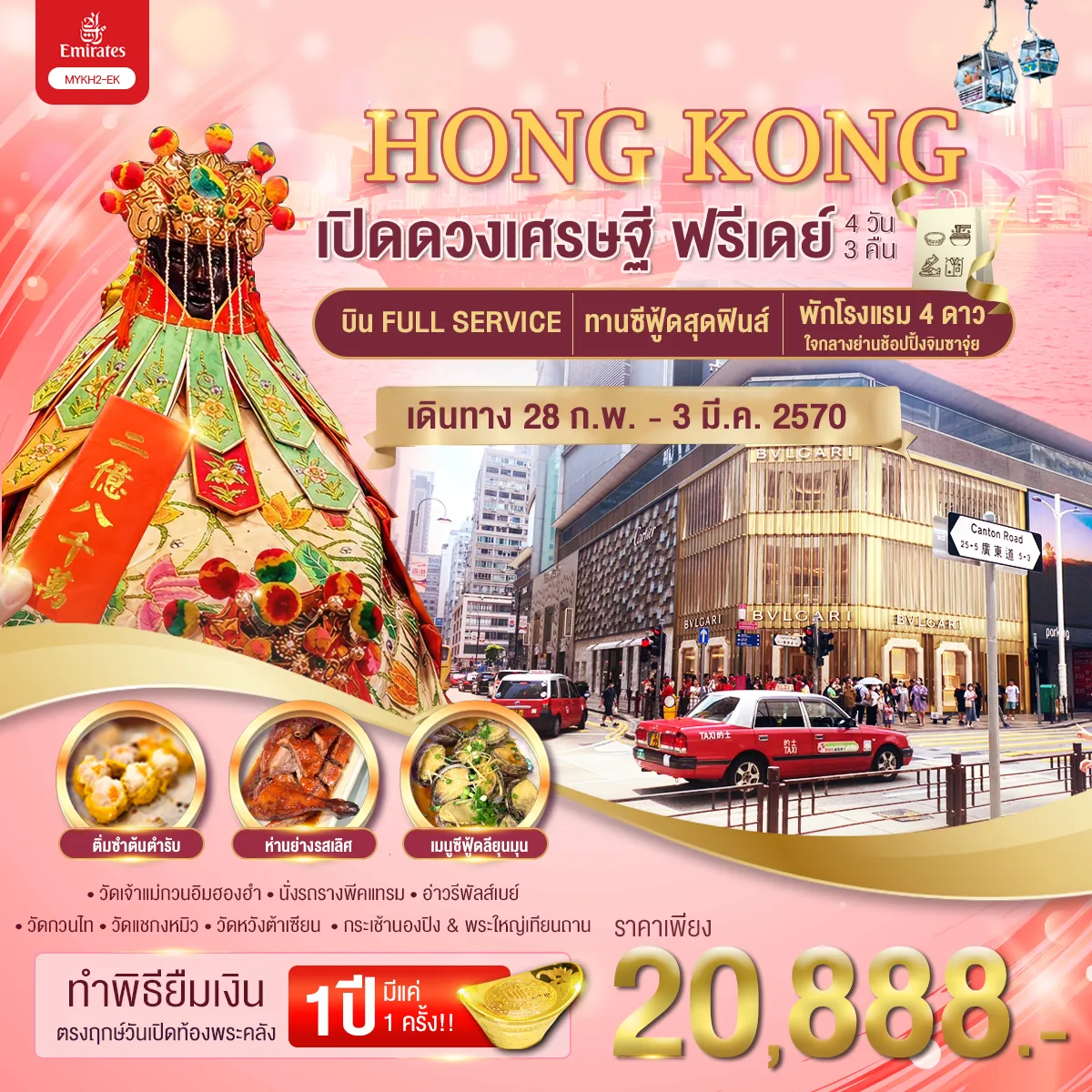 ทัวร์ฮ่องกง 4 วัน 3 คืน-Hongkong ฮ่องกง พระใหญ่นองปิง เปิดดวงเศรษฐี 4 วัน 3 คืน / MYKH2-EK