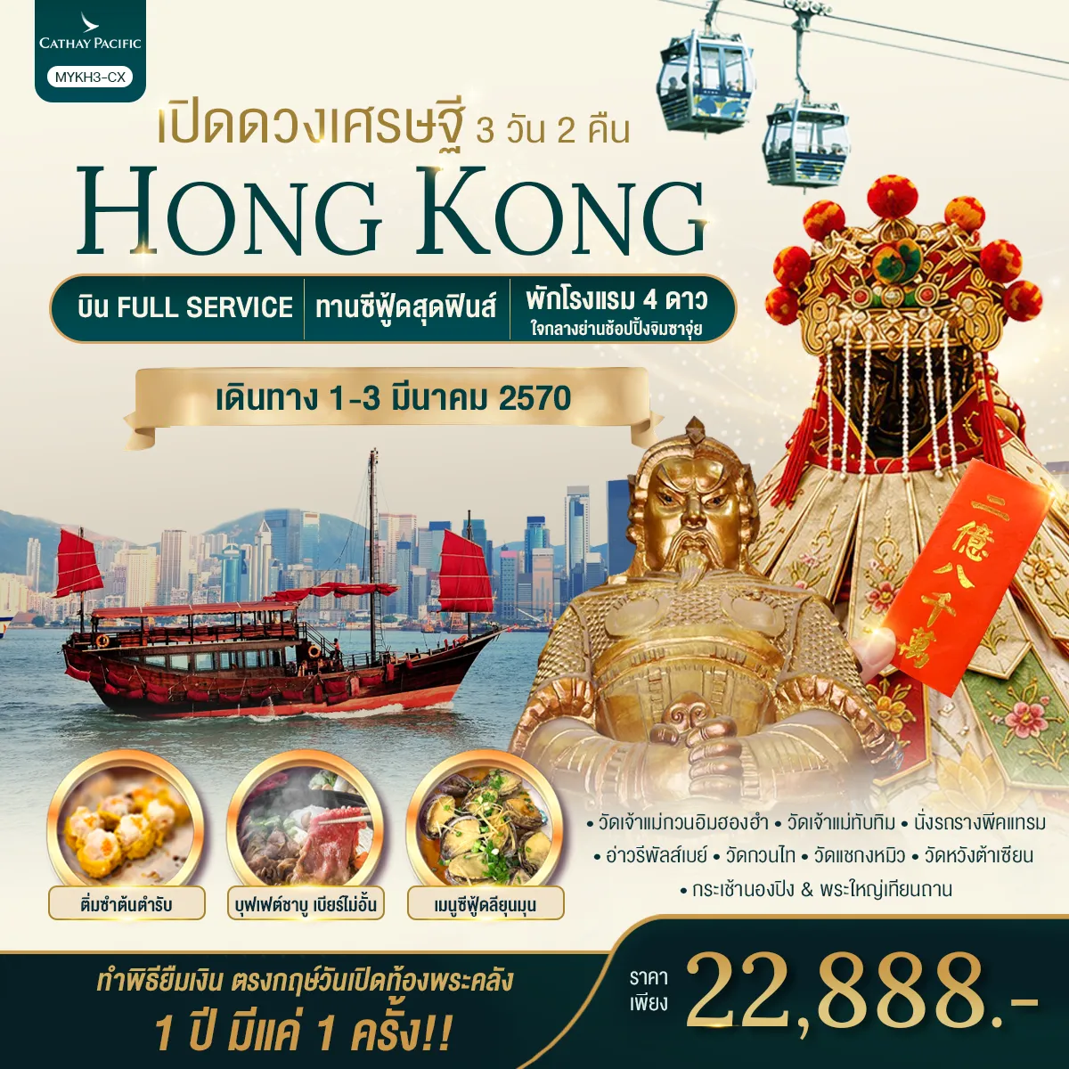 ทัวร์ฮ่องกง 3 วัน 2 คืน-Hongkong ฮ่องกง พระใหญ่นองปิง เปิดดวงเศรษฐี 3 วัน 2 คืน / MYKH3-CX