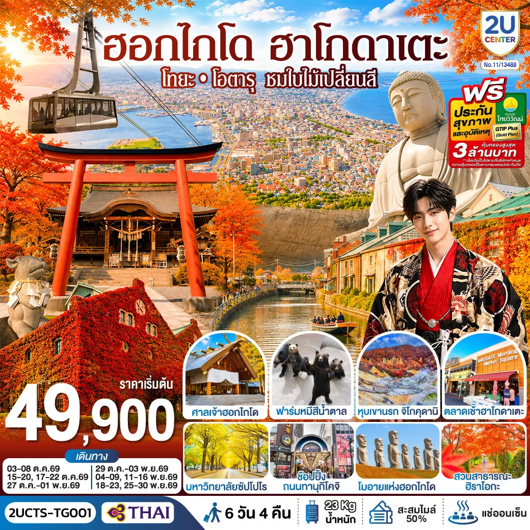ทัวร์ญี่ปุ่น 6 วัน 4 คืน-เที่ยว 4 วันเต็ม - ชมวิวเมืองฮาโกดาเตะ - ศาลเจ้ายูคุระ(ศาลเจ้ากระต่าย) - ฟาร์มหมีสีน้ำตาล - คลองโอตารุ - มหาวิทยาลัยฮอกไกโด - ศาลเจ้าฮอกไกโด - เนินเขาแห่งพระพุทธเจ้า - โมอายแห่งฮอกไกโด - จุดถ่ายรูปใบไม้เปลี่ยนสี SAPPORO FACTORY - สวนสาธารณะฮิราโอกะ - ช้อปปิ้งถนนทานุกิโคจิ - MITSUI OUTLET - บุฟเฟ่ต์อาหารค่ำที่โรงแรม 2 มื้อ - เมนูบุฟเฟ่ต์ชาบู + ขาปู 3 ชนิด (ปูทาระบะ+ซูไว+ปูขน) พร้อมเครื่องดื่มไม่อั้น