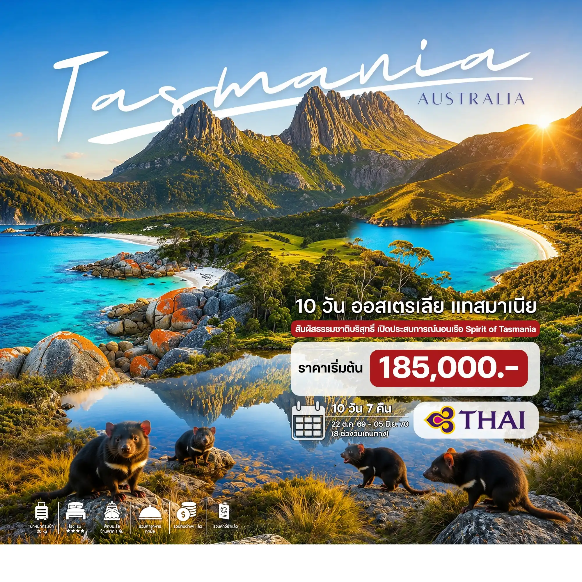 ทัวร์ออสเตรเลีย 10 วัน 7 คืน-เมลเบิร์น - พอร์ตอาเธอร์ - เกาะแทสมัน - อุทยานแห่งชาติแทสมัน - พอร์ตอาร์เธอร์ - สวนอนุรักษ์แทสมาเนียนเดวิล อุทยานแห่งชาติเฟรซิเนท์ - อ่าวไวน์กลาสเบย์ - ประภาคารเคปตูร์วิลล์ - เมืองบิเชโน - ชมเพนกวินนางฟ้า - เซนต์เฮเลนส์ เบย์ออฟไฟร์ -ชมไร่องุ่น - เมืองลอนเซสตัน - เขตอนุรักษ์ Cataract Gorge - อุทยานแห่งชาติเครเดิลเมาน์เทน ทะเลสาบโดฟ - เมืองเชฟฟิลด์ - ขึ้นเรือข้ามฟากสู่เมลเบิร์น - สวนฟิซรอย - บ้านกัปตันคุ๊ก - โบสถ์เซนต์แพทริค