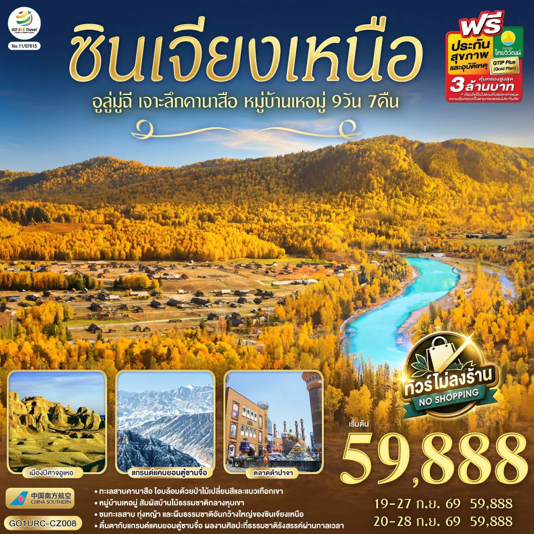 ทัวร์จีนเดือนกันยายน 9 วัน 7 คืน-สัมผัสจังหวะชีวิตที่ช้าลงในดินแดนเทพนิยาย... จากทะเลสาบคานาสือสู่มนต์เสน่ห์บ้านไม้ซุงแห่งซินเจียง - ล่องลอยในความฝัน ณ 