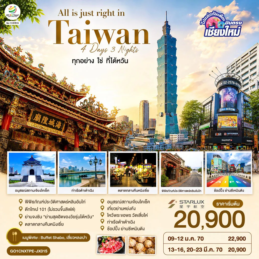 Taiwan Tour 4 Day 3 Night-พิธภัณฑ์ประวัติศาสตร์หลินอันไท่-ตึกไทเป 101 (ไม่รวมขึ้นลิฟต์)- ย่านจงซัน ย่านสุดฮิตของวัยรุ่นไต้หวัน -ตลาดกลางคืนหนิงเซี่ย-อนุสรณ์สถานเจียงไคเช็ค-เที่ยวย่านหย่งคัง-ไหว้พระขอพร วัดเสี่ยไห่ -ท่าเรือต้าเต้าเฉิง- ช้อปปิ้ง ย่านซีเหมินติง