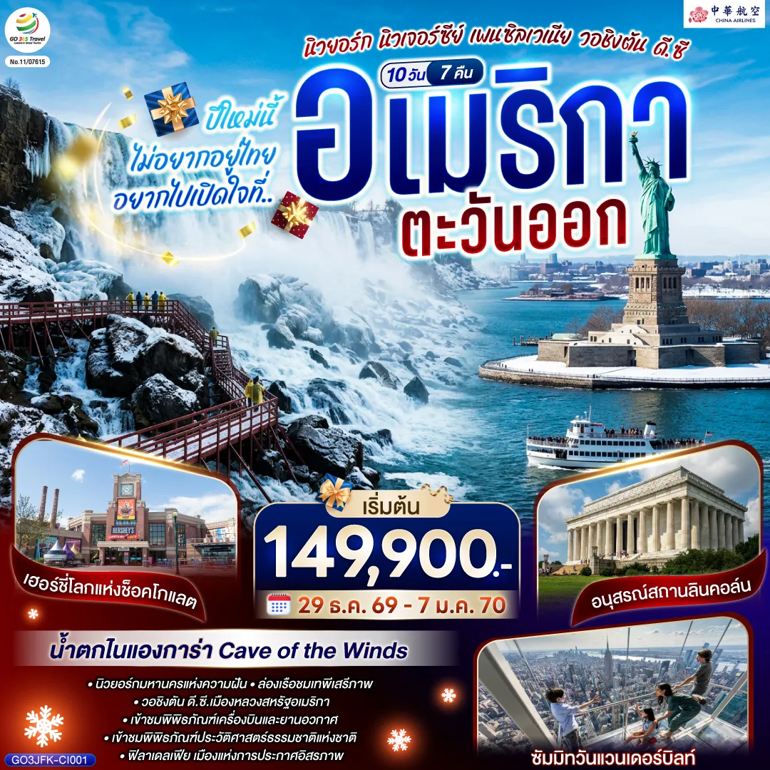America Tour 10 Day 7 Night-นิวยอร์ก - นิวเจอร์ซี - ฟิลาเดลเฟีย - ระฆังแห่งเสรีภาพ - วอชิงตัน ดี ซี - ทำเนียบขาว - อนุสรณ์สถานลินคอล์น - อนุสรณ์สถานเจฟเฟอร์สัน - พิพิธภัณฑ์เครื่องบินและยานอวกาศ - พิพิธภัณฑ์ประวัติศาสตร์ธรรมชาติแห่งชาติ - แฮริสเบิร์ก - โลกแห่งช็อกโกแล็ตเฮอร์ชี่ - ถ่ายรูปอาคารรัฐสภาแห่งเพนซิลเวเนีย - วิลเลียมสปอร์ต - คอร์นนิ่ง - ย่านเมืองเก่า - น้ำตกไนแองการ่า - ช้อปปิ้งเอ๊าท์เล็ต - ไนแองการ่า - Cave of the Wind - บิงแฮมตัน - วู้ดบูรี่เอ๊าท์เล็ต - นิวยอร์ก - เซ็นทรัลปาร์ค - ไทม์สแควร์ - วอลล์สตรีท - ล่องเรือชมเทพีเสรีภาพ - ขึ้นชมวิวบนอาคารซัมมิทวันแวนเดอร์บิลท์ - Ground Zero 9-11 Memorial - วัน เวิลด์เทรดเซ็นเตอร์