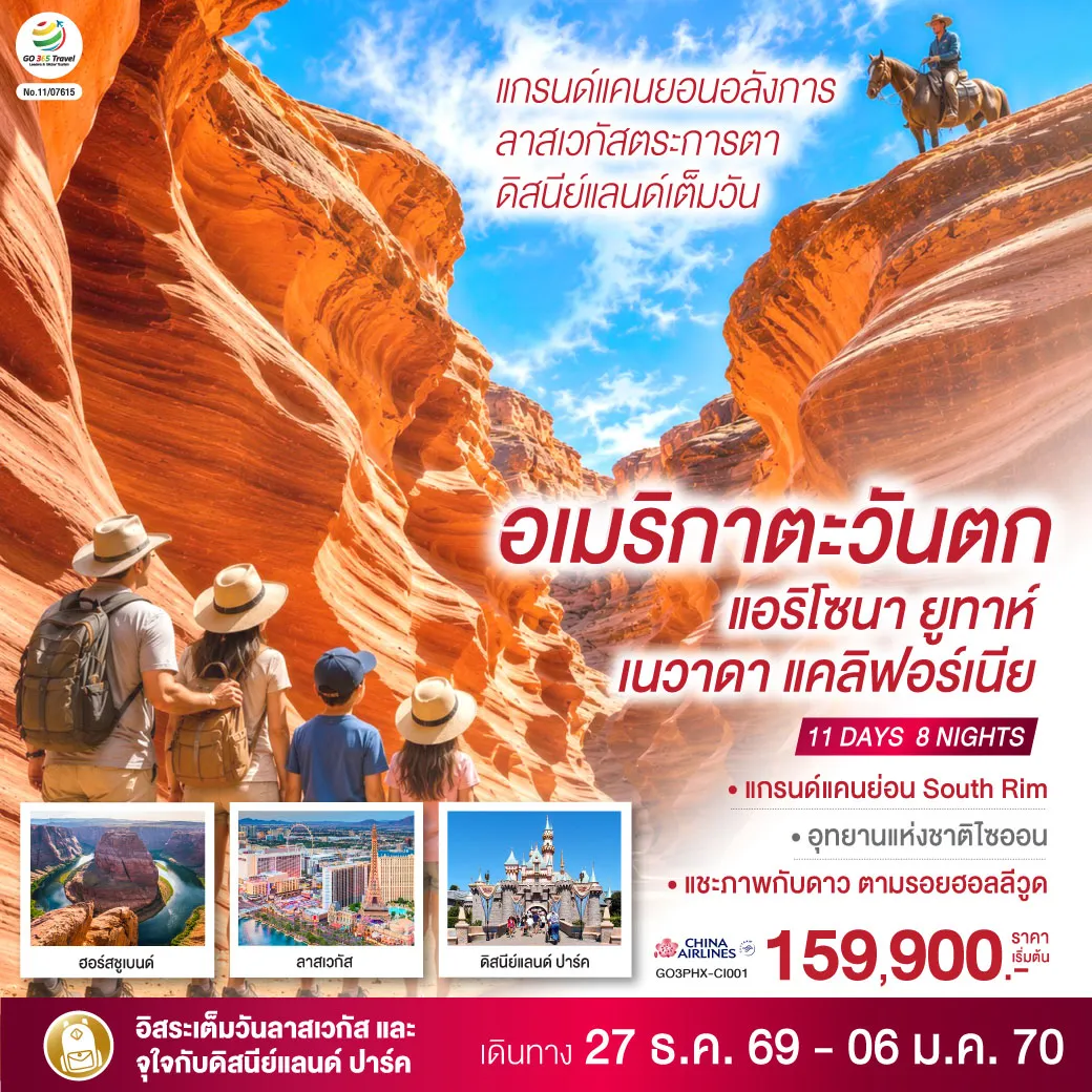 ทัวร์อเมริกา 11 วัน 8 คืน-ฟีนิกซ์ - เซโดนา - โบสถ์ชาเปลออฟเดอะโฮลีครอส - แกรนด์แคนยอนฝั่งใต้ (South Rim) - เพจ - ฮอร์สชูเบนด์ - แอนเทอโลป แคนยอน - อุทยานแห่งชาติไซออน - อุทยานแห่งชาติไบรซ์แคนยอน - ลาส เวกัส - ลาสเวกัส อิสระเต็มวัน - ช้อปปิ้ง PREMIUM OUTLET - ฟรีมอนต์ - บาร์สโตว์ - ช้อปปิ้ง TANGER BARSTOW FACTORY OUTLET - อนาไฮม์ - ดิสนีย์แลนด์ ปาร์ค เต็มวัน - ลอสแอนเจลิส - ฮอลลีวูด วอล์ก ออฟ เฟม - ไชนีสเธียเตอร์ - ซานตา โมนิกา