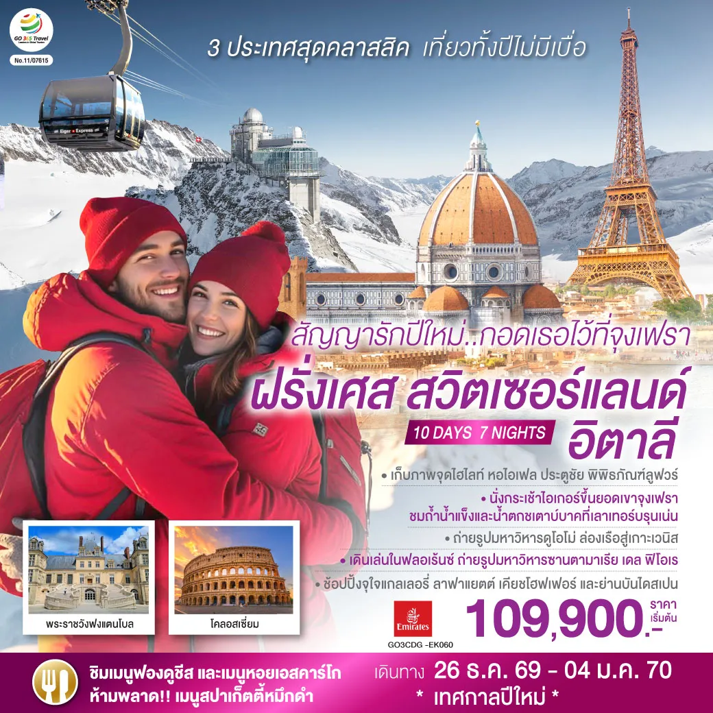 ทัวร์ยุโรป 10 วัน 7 คืน-สนามบินดูไบ- สนามบินชาร์ลเดอโกลล์ - ปารีส - ประตูชัย - หอไอเฟล - แกลเลอรี่ ลาฟาแยตต์ พิเศษ!! เมนูหอยเอสคาร์โก - ล่องเรือแม่น้ำแซน - พิพิธภัณฑ์ลูฟวร์ - ร้านค้าปลอดภาษี - พระราชวังฟงแตนโบล - ดิจอง - ลูเซิร์น - สิงโตหินแกะสลัก - สะพานไม้ - อินเทอร์ลาเก้นพิเศษ!! เมนูฟองดูชีส - กรินเดลวาลด์ เทอร์มินอล - กระเช้าไอเกอร์เอ็กซ์เพรส - ยอดเขาจุงเฟรา - ถ้ำน้ำแข็ง Ice Palace - เลาเทอร์บรุนเน่น - มิลาน - มหาวิหารแห่งเมืองมิลาน - วิคเตอร์ เอ็มมานูเอล - เกาะเวนิส - สะพานถอนหายใจ - จัตุรัสซานมาร์โค - เวนิสเมสเทร่พิเศษ!! เมนูสปาเก็ตตี้หมึกดำ - ฟลอเร้นซ์ - มหาวิหารซานตามาเรีย เดล ฟิโอเร - ปิซ่า - หอเอนปิซ่า - โรม - โคลอสเซี่ยม - น้ำพุเทรวี่ - บันไดสเปน - สนามบินฟูมิชิโน - สนามบินสุวรรณภูมิ