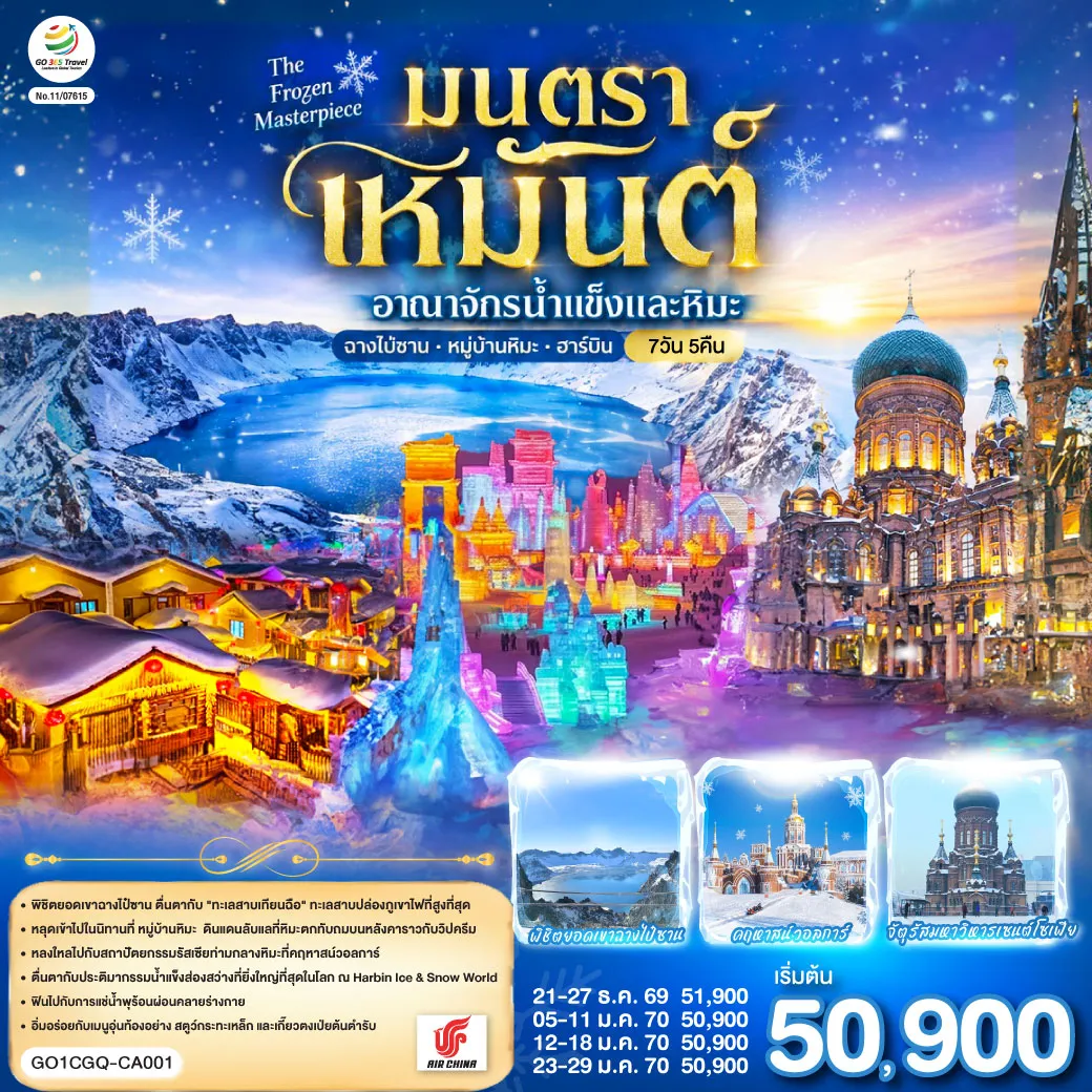 ทัวร์จีน 7 วัน 5 คืน-เก็บครบทุกภาพฝันของฤดูหนาวในทริปเดียว จากยอดเขาหิมะแห่ง ฉางไป๋ซาน สู่บรรยากาศเกาหลี-จีนที่ เหยียนจี๋ ก่อนพักท่ามกลางบ้านไม้และหิมะขาวโพลน ณ หมู่บ้านหิมะ แล้วปิดท้ายด้วยความยิ่งใหญ่ของ ฮาร์บิน เมืองแห่งน้ำแข็งและหิมะ