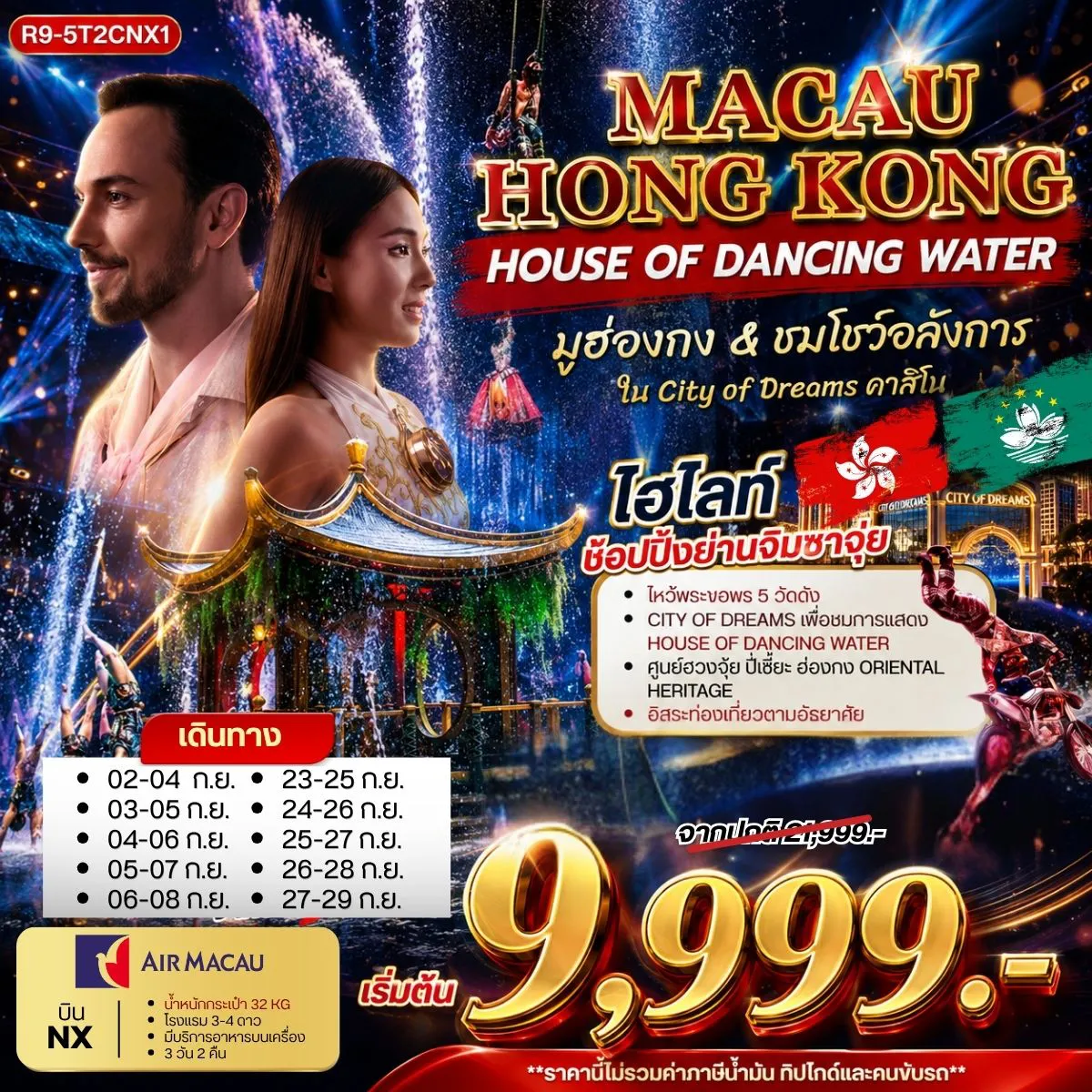 Hong Tour 3 Day 2 Night-กรุงเทพฯ (สุวรรณภูมิ) - สนามบินมาเก๊า เดินทางไปยัง CITY OF DREAMS เพื่อชมการแสดง HOUSE OF DANCING WATER มาเก๊า - ฮ่องกง วัดหวังต้าเซียน - วัดหลินฟ้า - เจ้าแม่กวนอิมริมหาดรีพลัสเบย์ โรงงานกังกันฮวงจุ้ย FORTUNE JEWELRY และ ศูนย์ฮวงจุ้ย ปี่เซี๊ยะฮ่องกง ORIENTAL HERITAGE วัดแชกง - วัดเจ้าแม่กวนอิมฮองฮำ - ช้อปปิ้งย่านจิมซาจุ่ย อิสระท่องเที่ยวตามอัธยาศัย สนามบินมาเก๊า - กรุงเทพฯ (สุวรรณภูมิ)