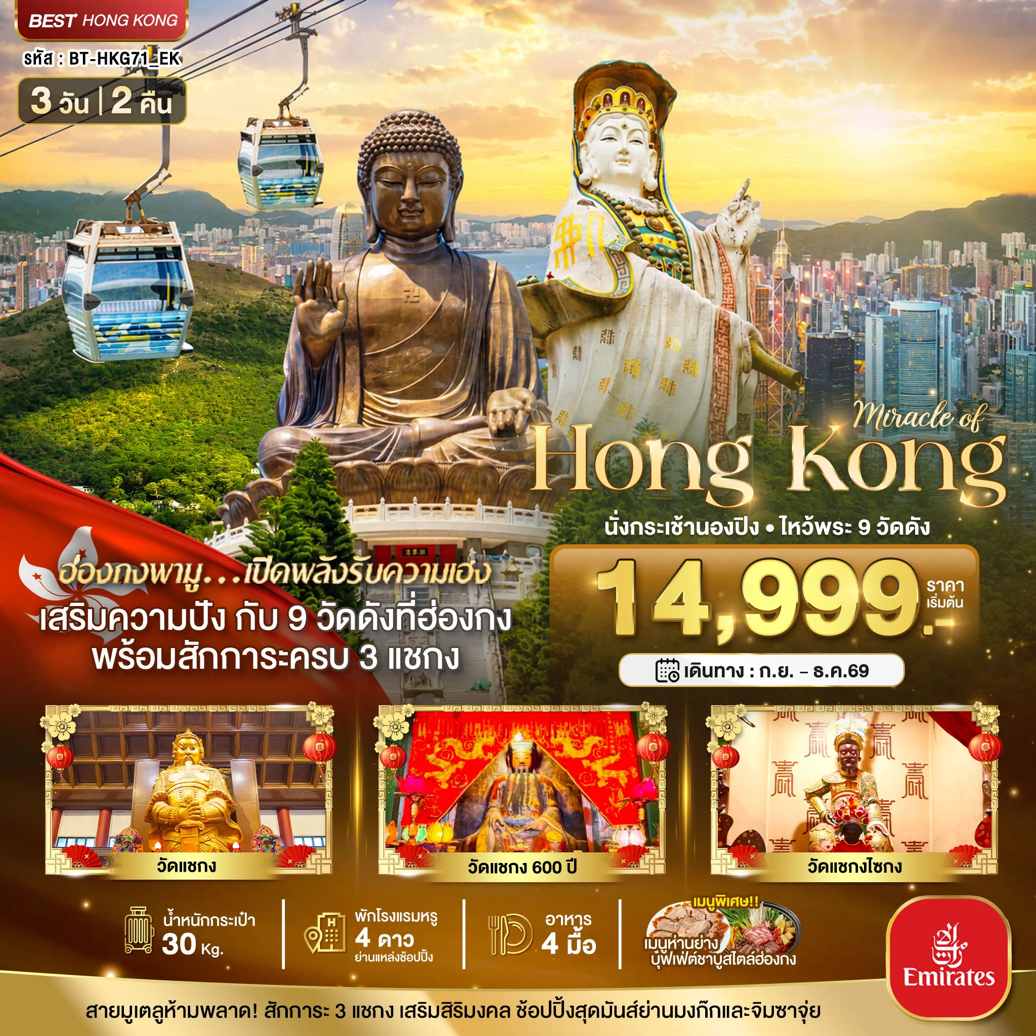 ทัวร์ฮ่องกง 3 วัน 2 คืน-มหัศจรรย์...ฮ่องกง นั่งกระเช้านองปิง ไหว้พระ 9วัดดัง