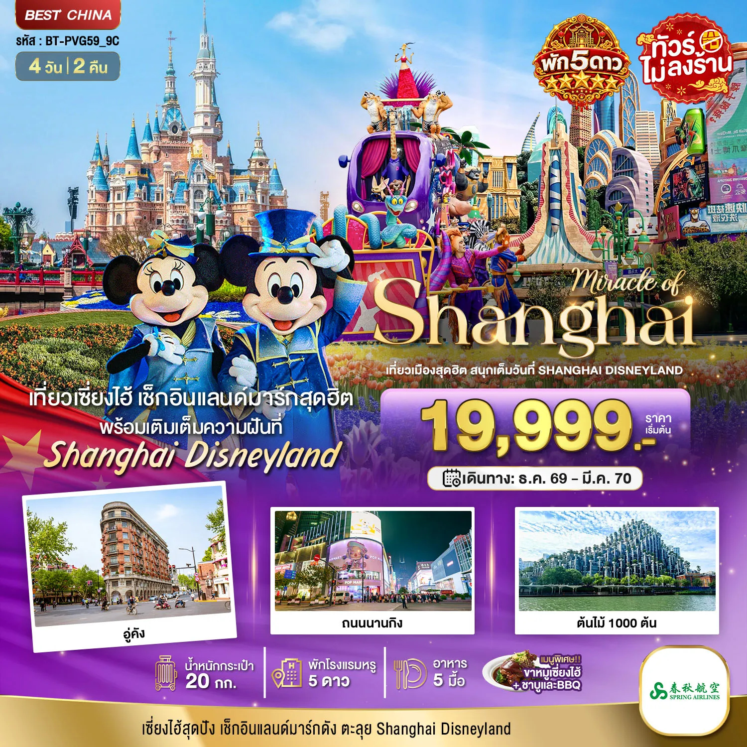 China Tour 4 Day 2 Night-มหัศจรรย์ เซี่ยงไฮ้ ตะลุยดิสนีย์แลนด์ พักหรู 5 ดาว