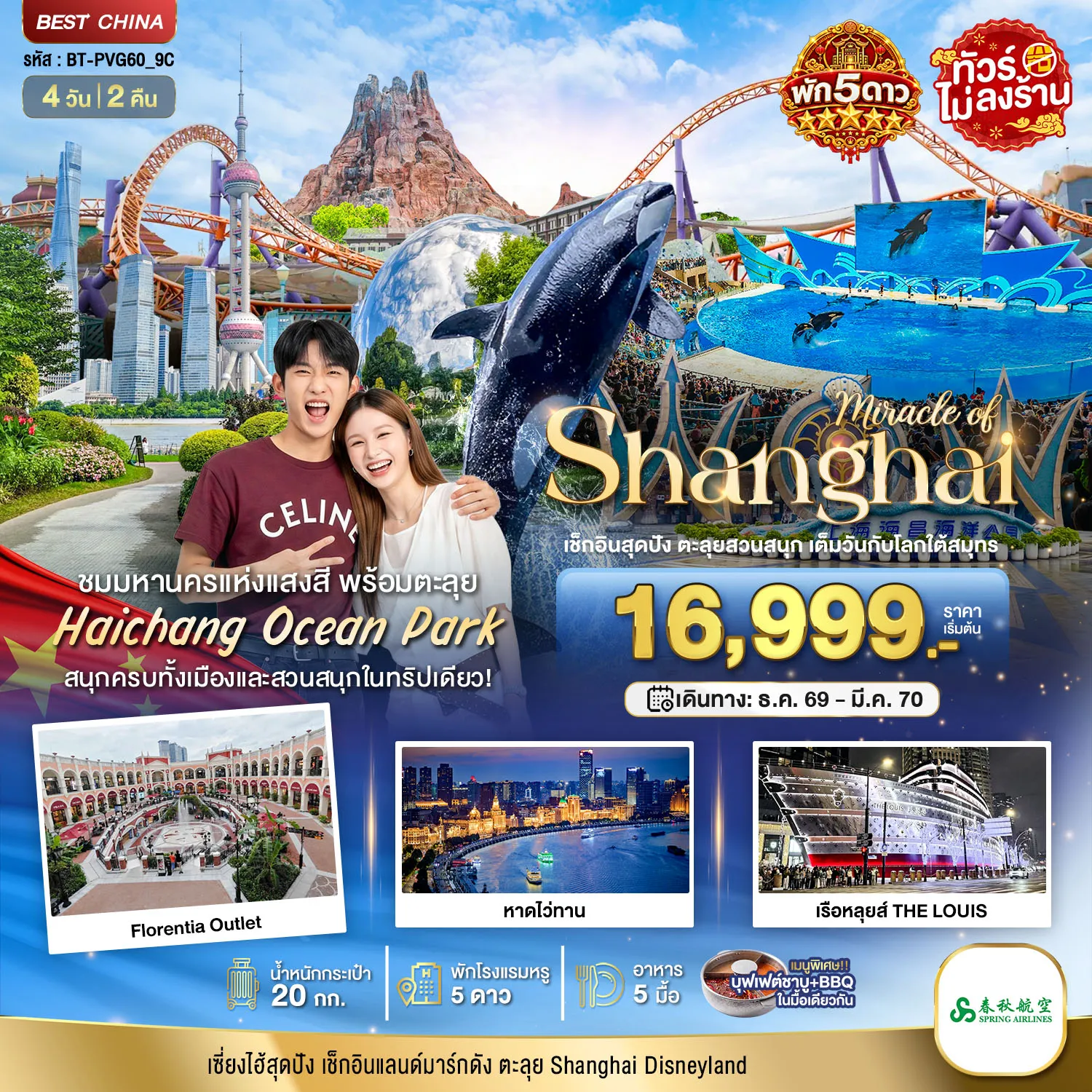 China Tour 4 Day 2 Night-มหัศจรรย์ เซี่ยงไฮ้ ตะลุยสวนน้ำ HAICHANG พักหรู 5 ดาว