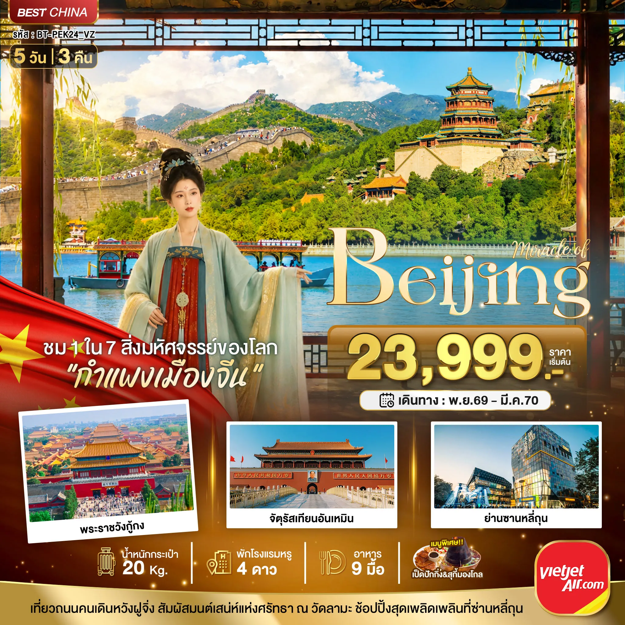 ทัวร์จีน 5 วัน 3 คืน-มหัศจรรย์..ปักกิ่ง ตามรอยราชวงศ์ สู่กำแพงเมืองจีน