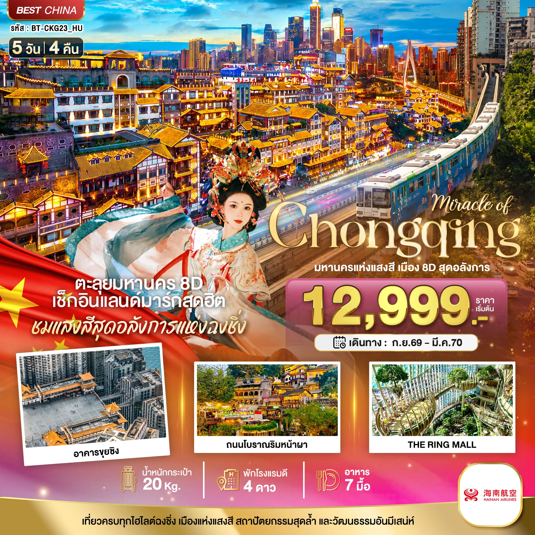 ทัวร์จีน 5 วัน 4 คืน-มหัศจรรย์ ฉงชิ่ง มหานครแห่งแสงสี เมือง 8D สุดอลังการ