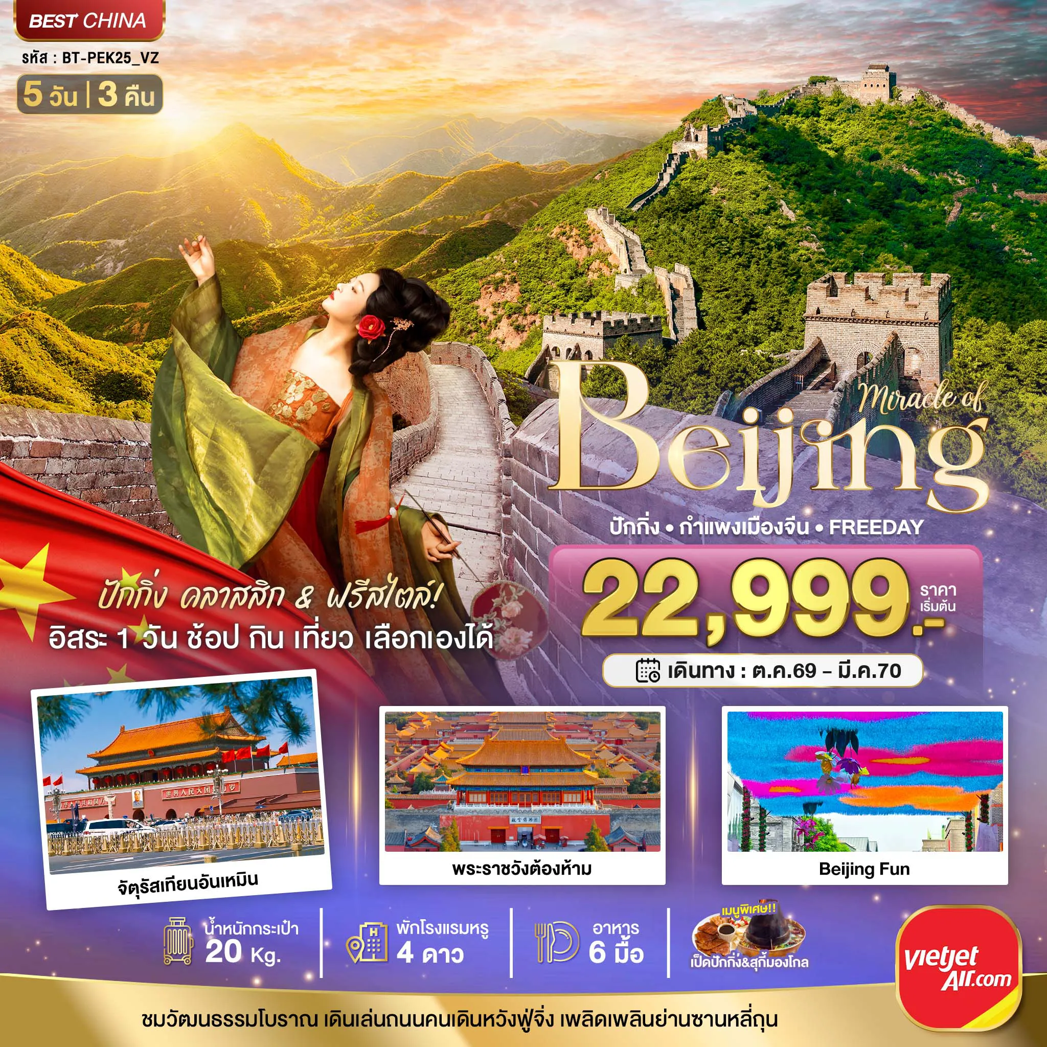 China Tour 5 Day 3 Night-มหัศจรรย์..ปักกิ่ง กำแพงเมืองจีน FREE DAY 1 วัน