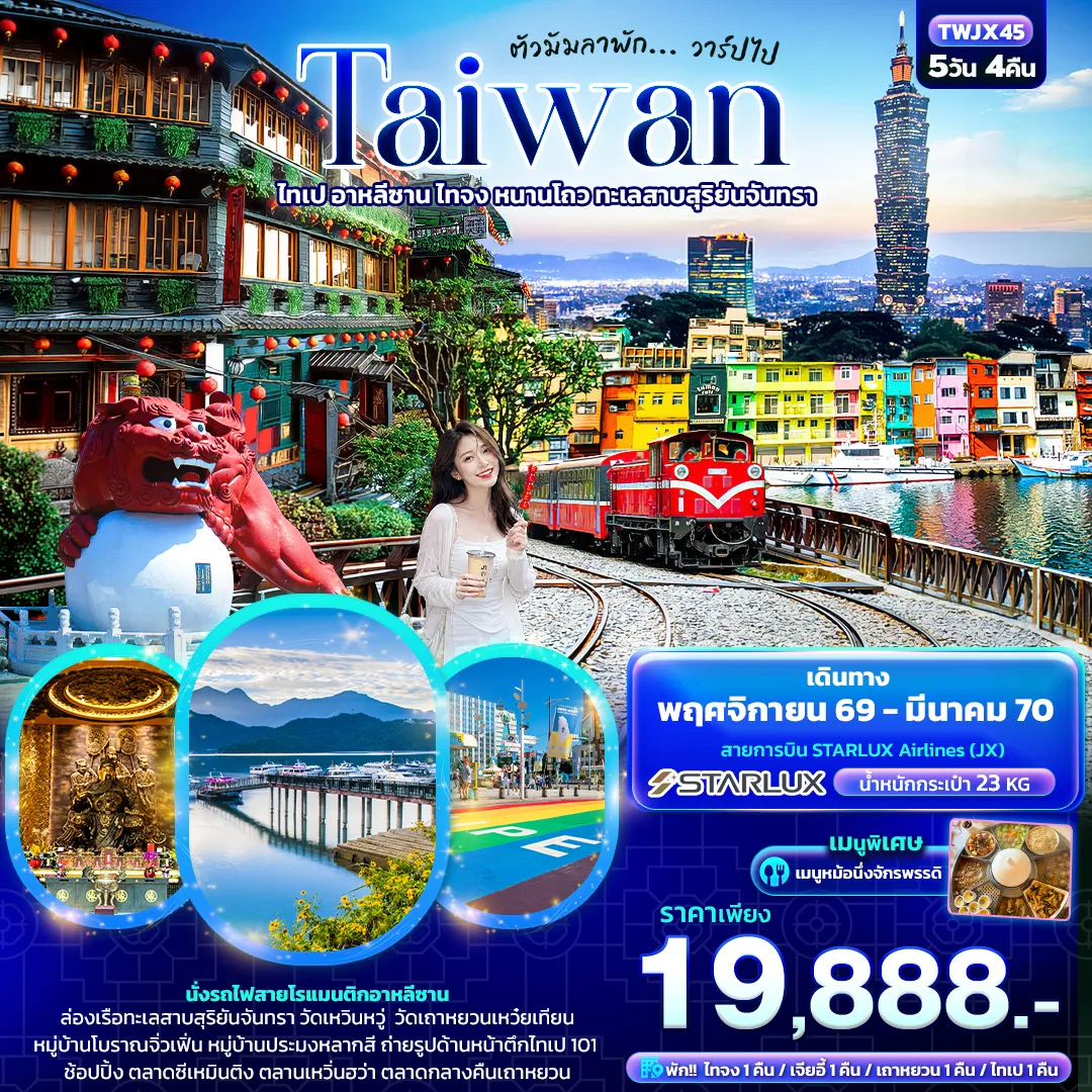 ทัวร์ไต้หวันเดือนกุมภาพันธ์ 5 วัน 4 คืน-ตัวมัมลาพัก ... วาร์ปไป TAIWAN ไทเป อาหลีซาน ไทจง หนานโถว ทะเลสาบสุริยันจันทรา 5วัน 4คืน